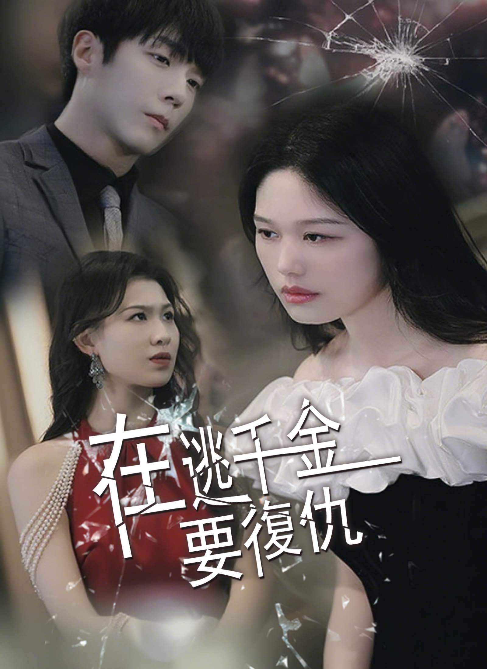 在逃千金要复仇