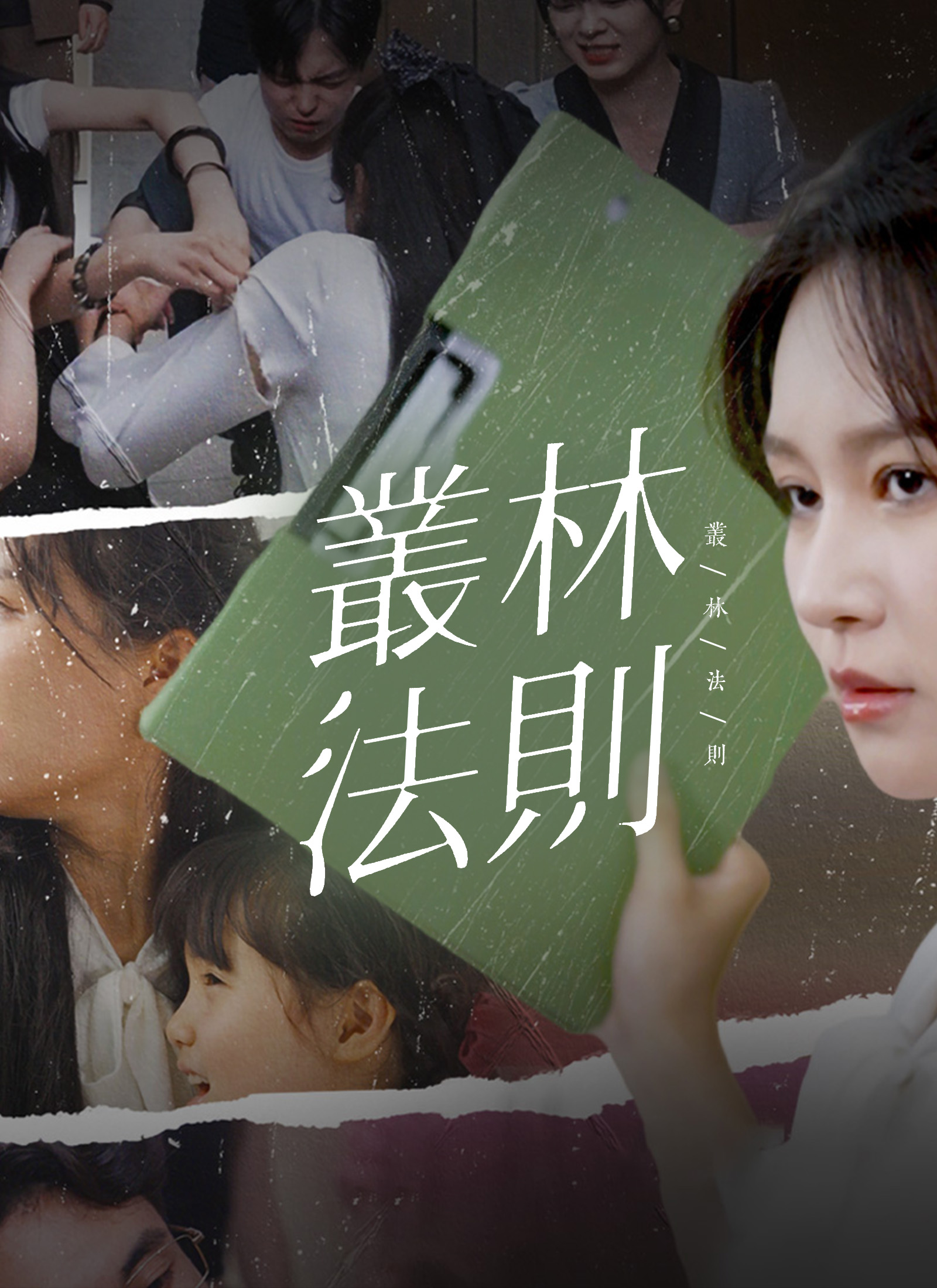 叢林法則