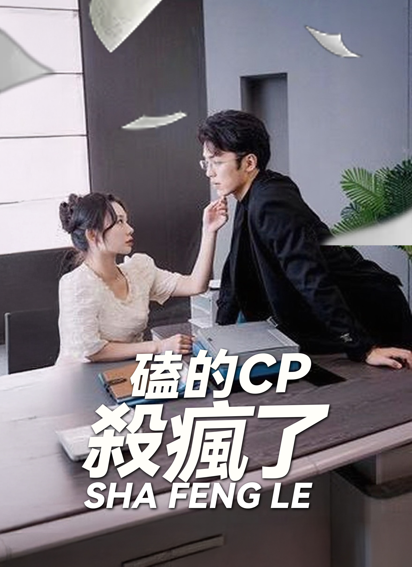 磕的CP殺瘋了