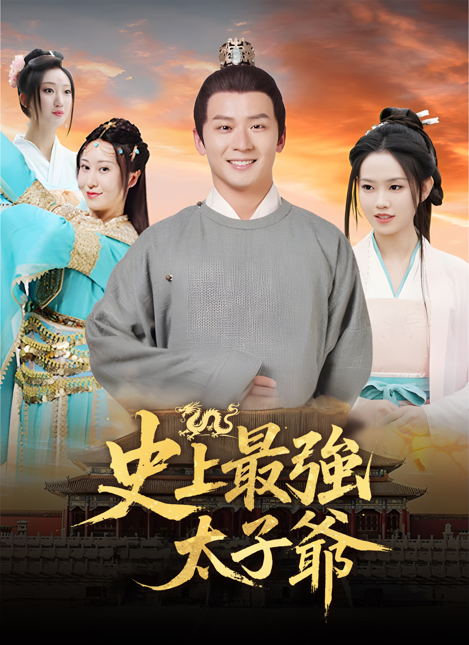 史上最強太子爺