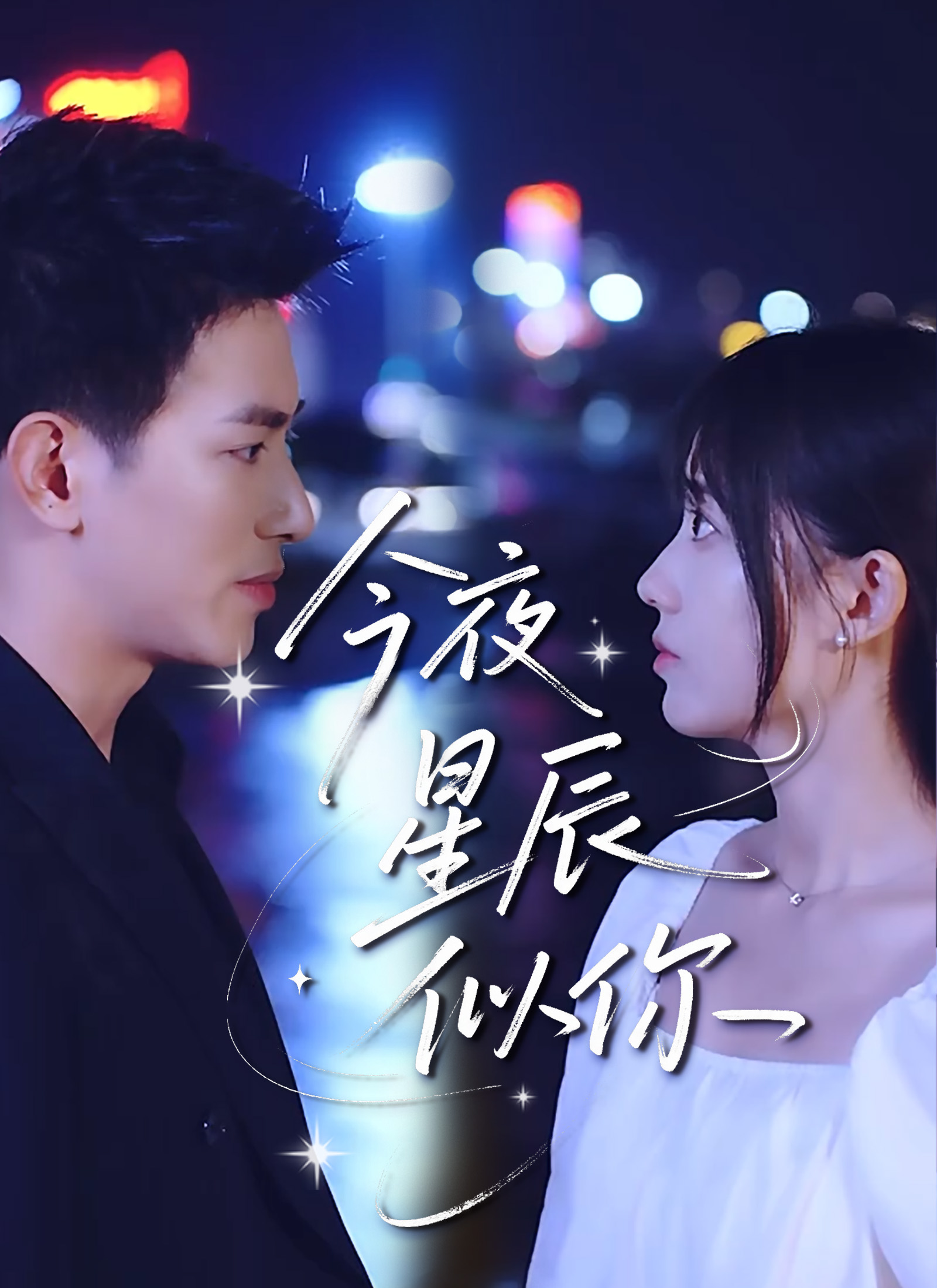 今夜星辰似你