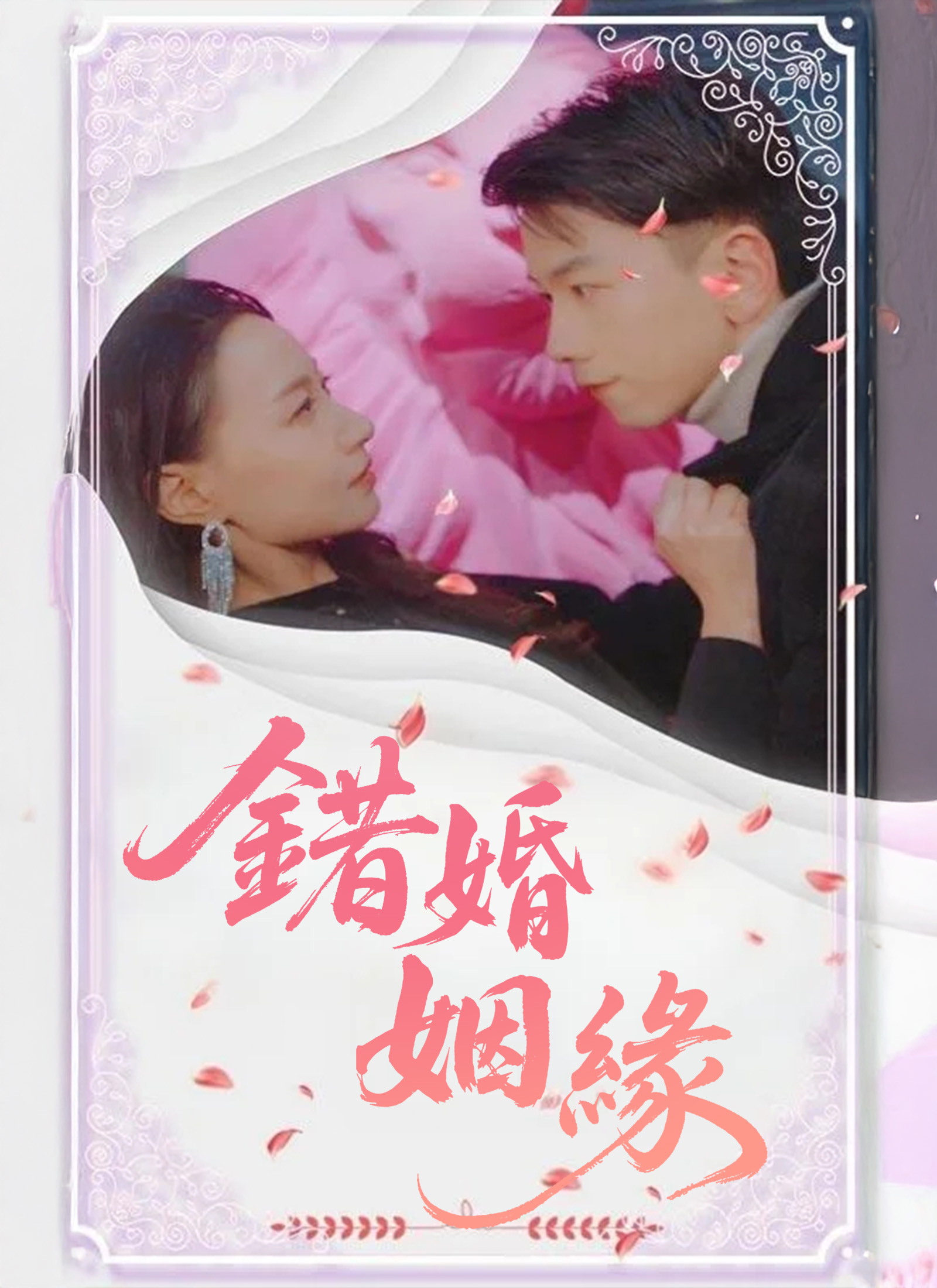 錯婚姻緣