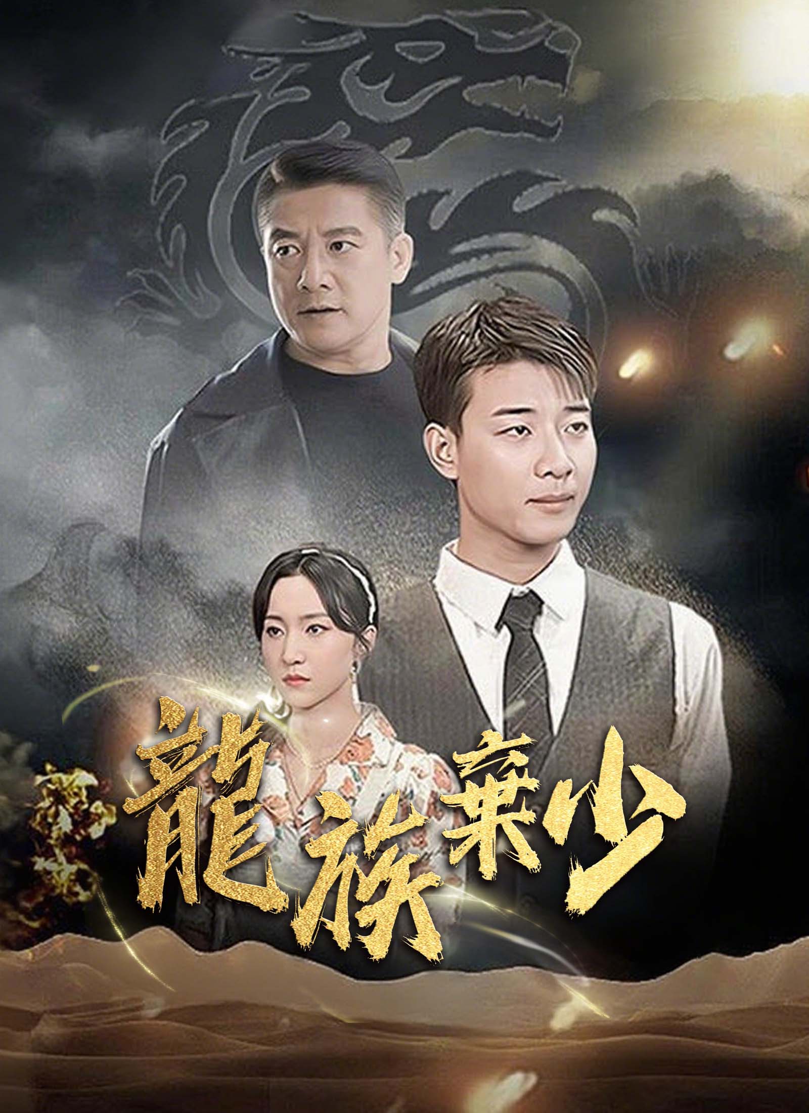 龍族棄少