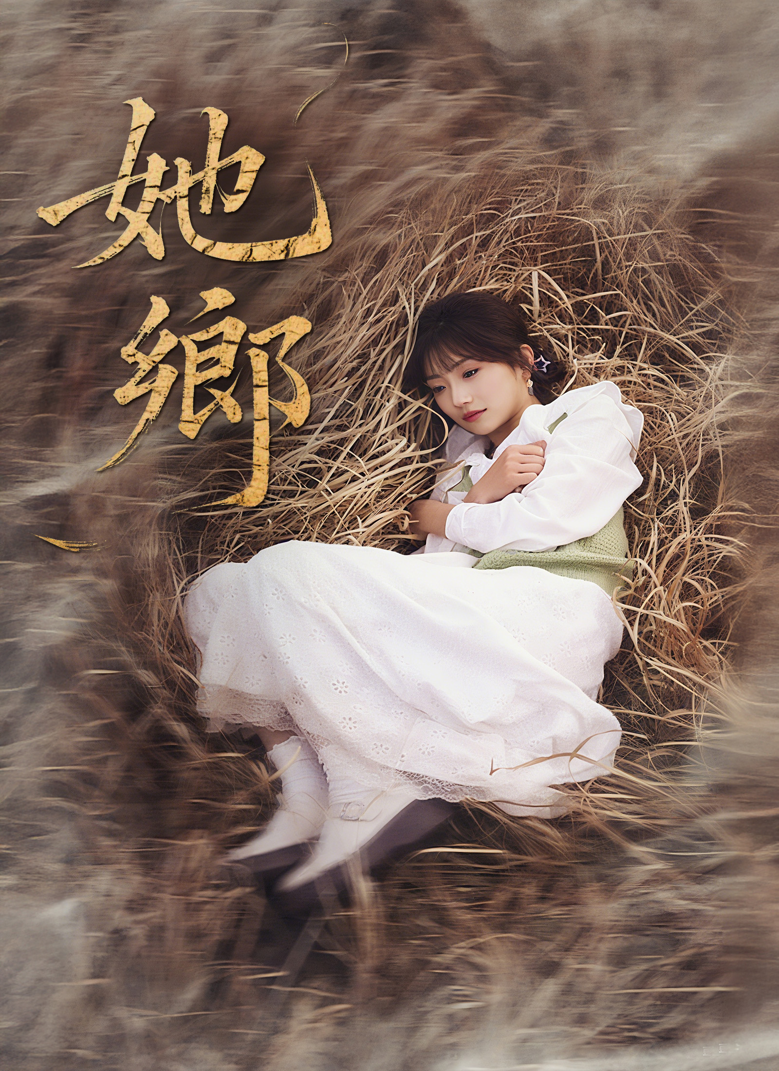 她鄉