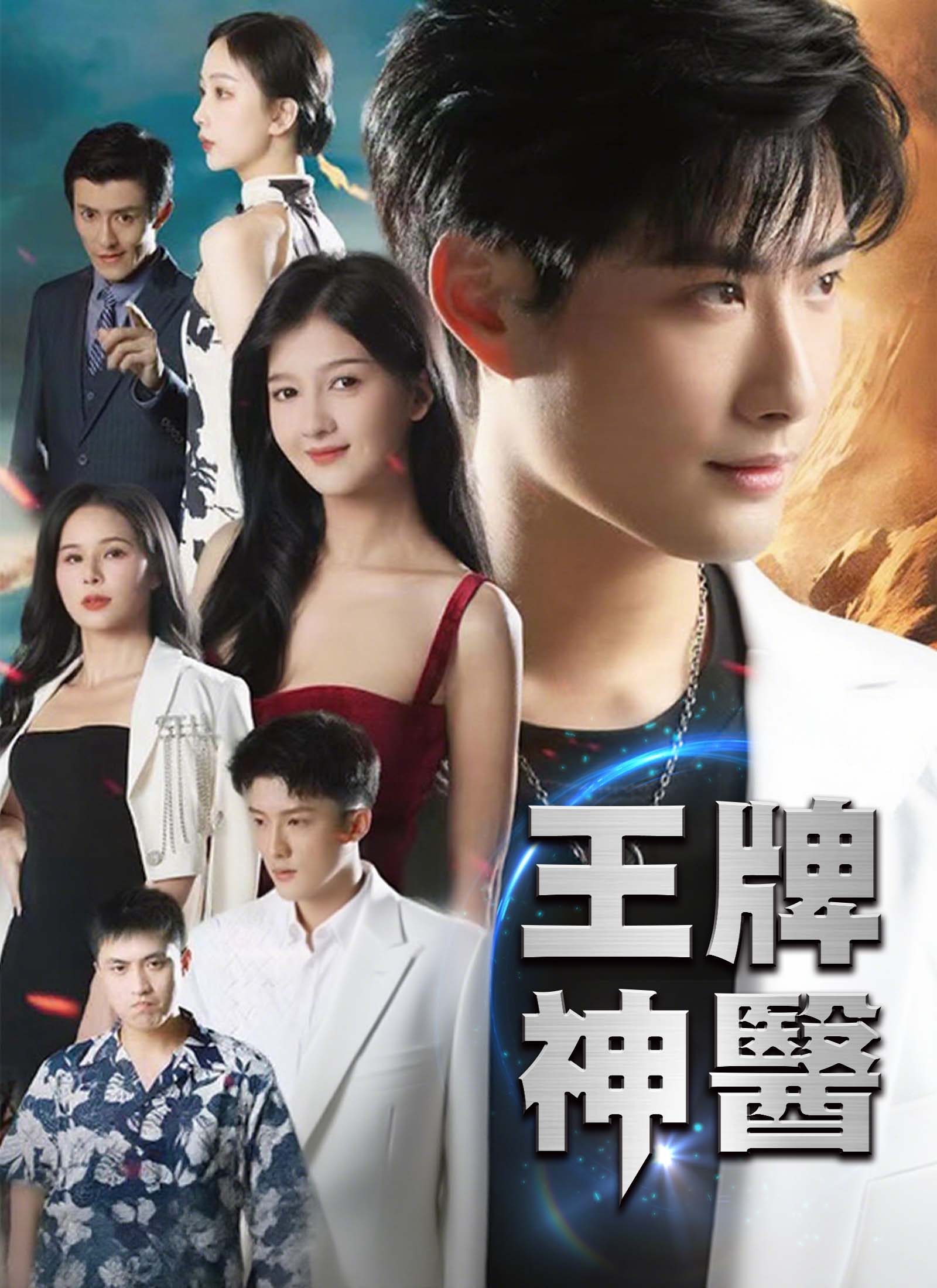 王牌神醫