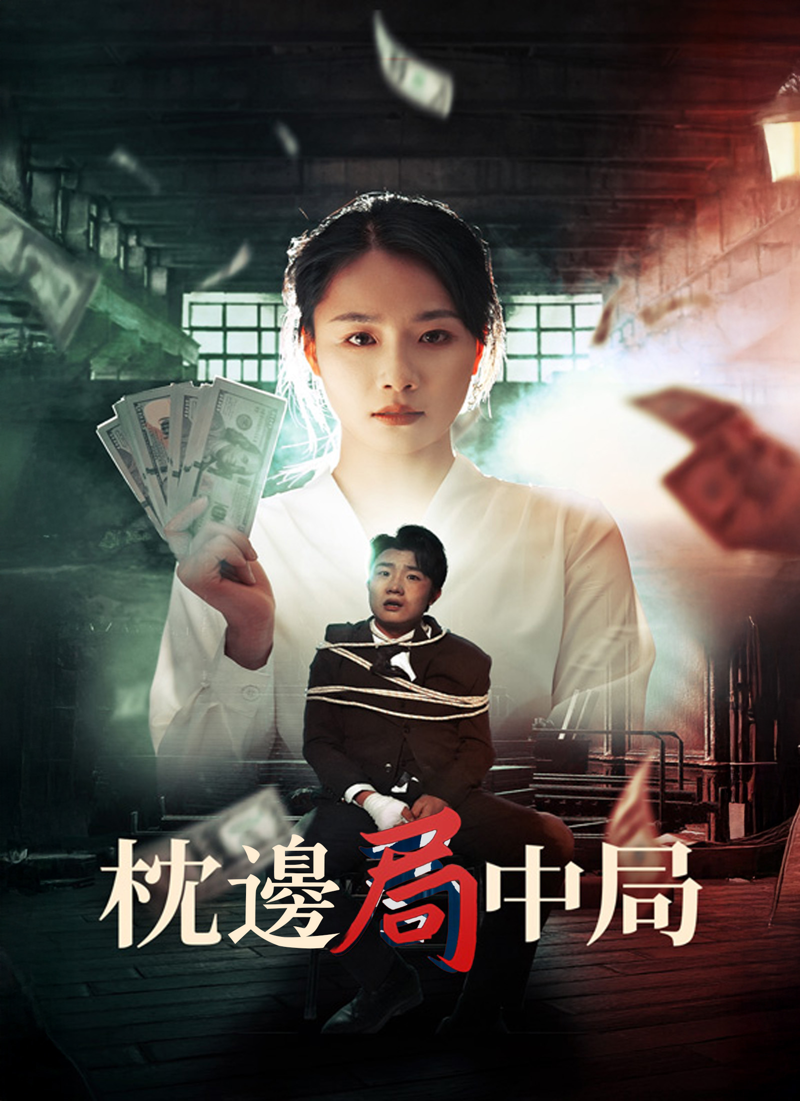 枕邊局中局