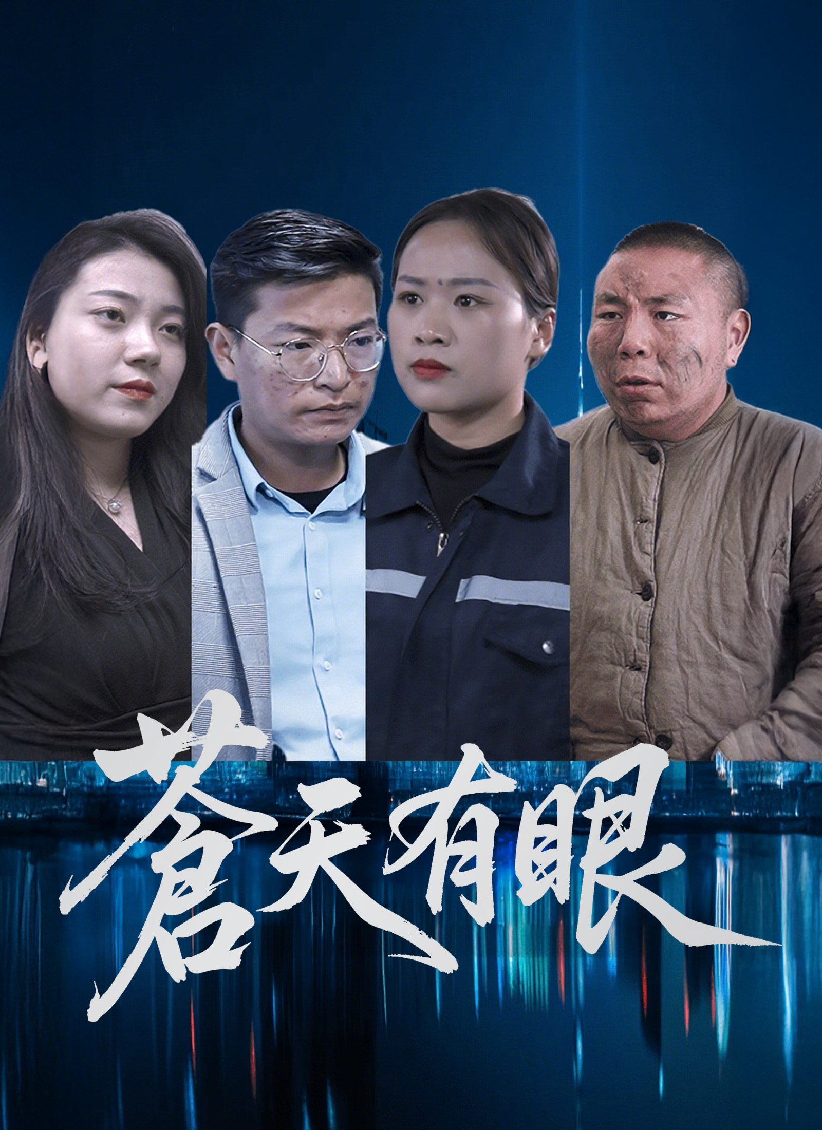 蒼天有眼