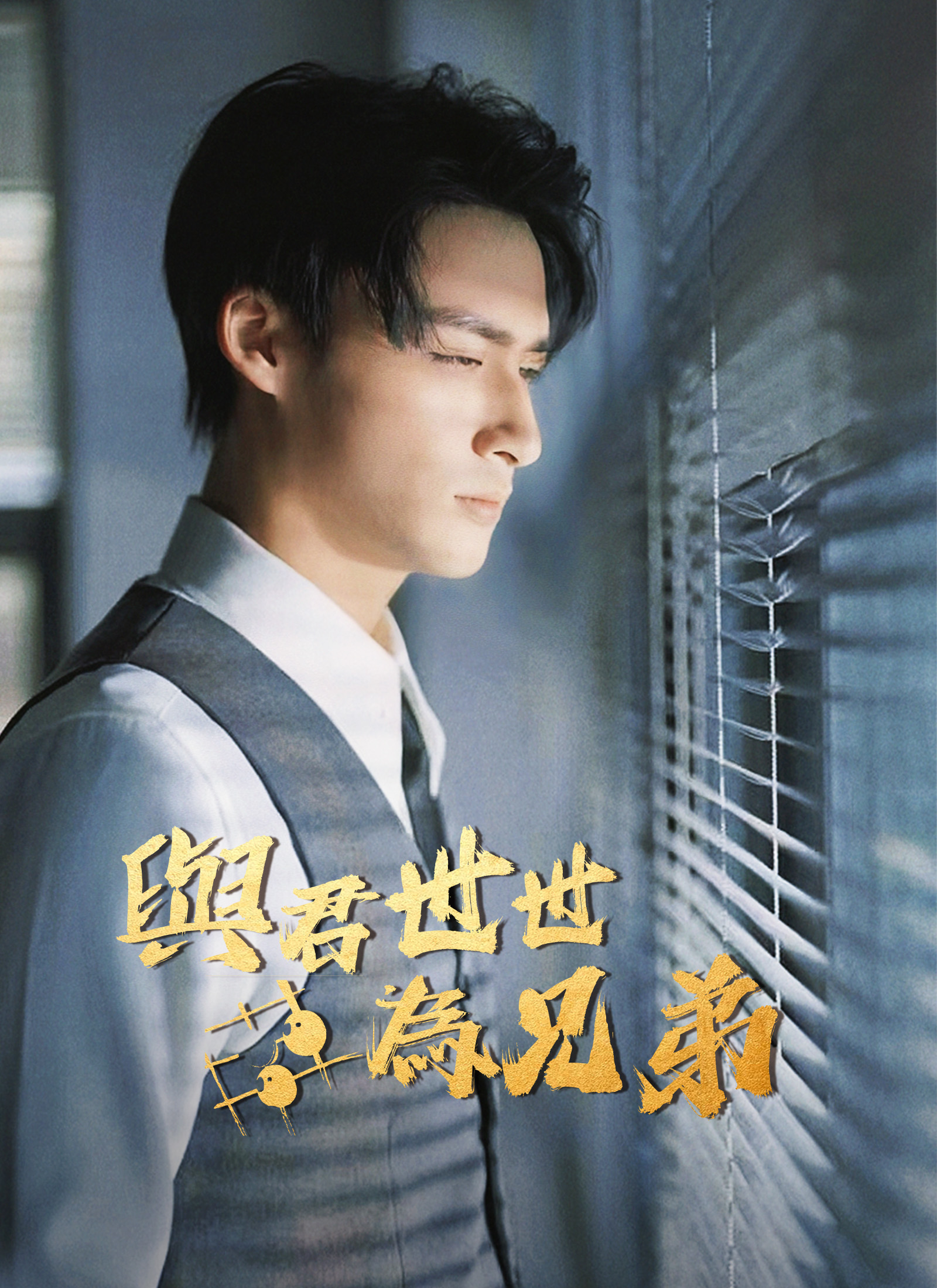 與君世世為兄弟
