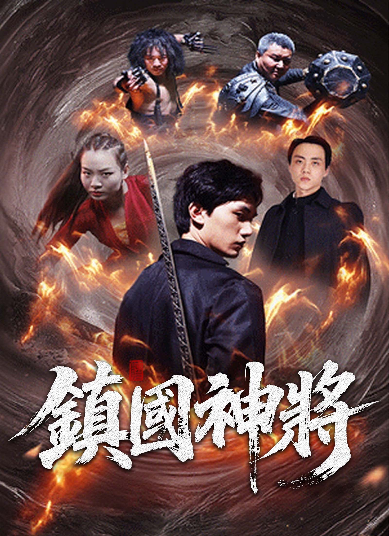 鎮國神將