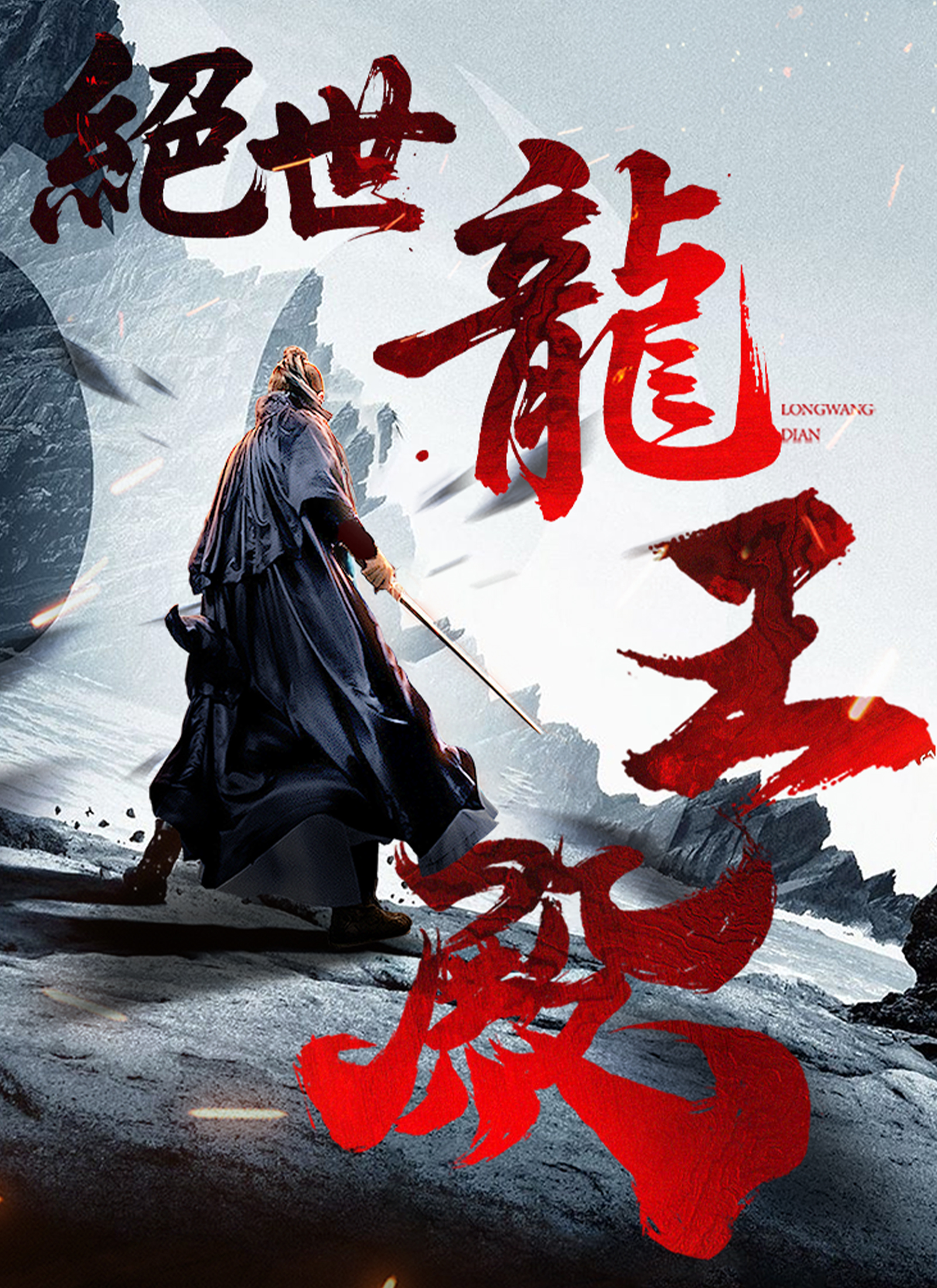 絕世龍王殿