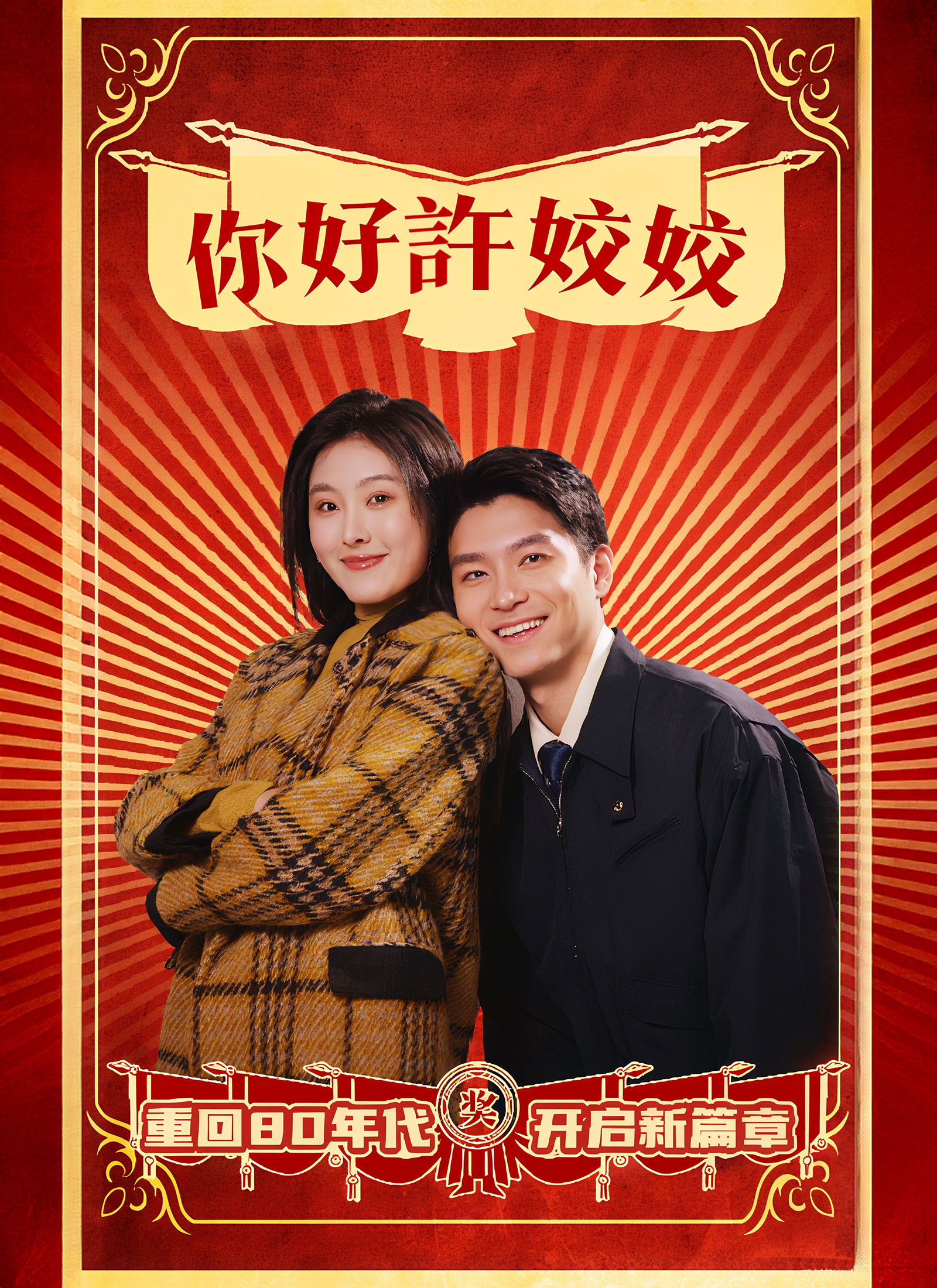 你好許姣姣