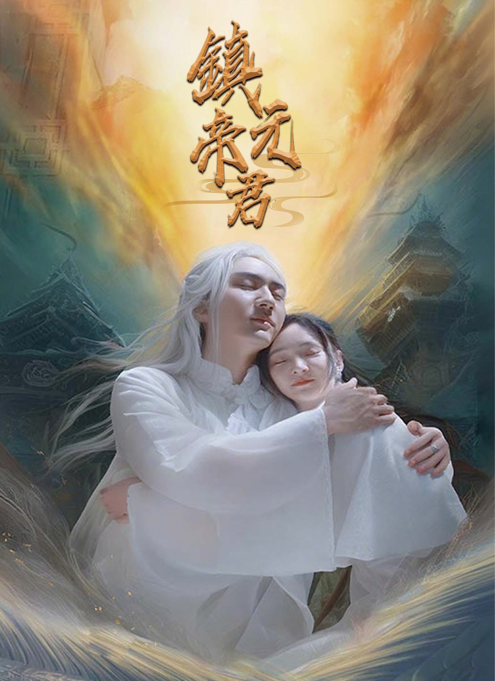 鎮元帝君