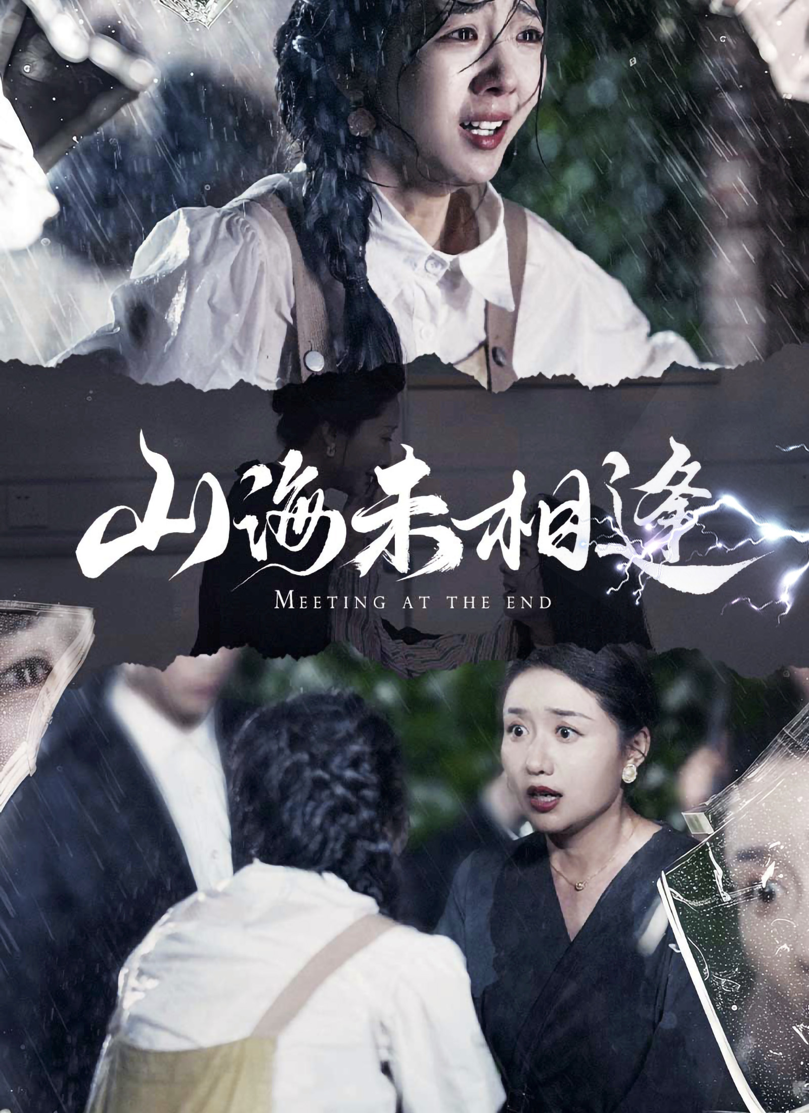 山海未相逢