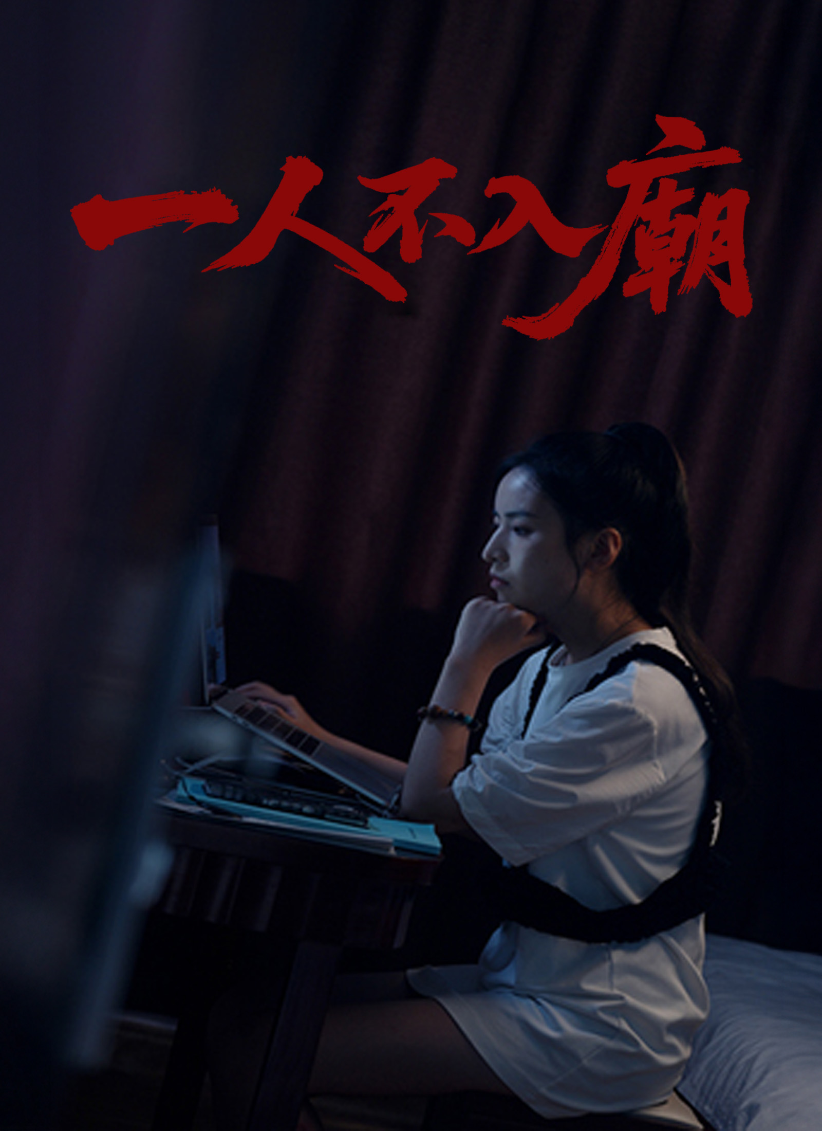 一人不入廟