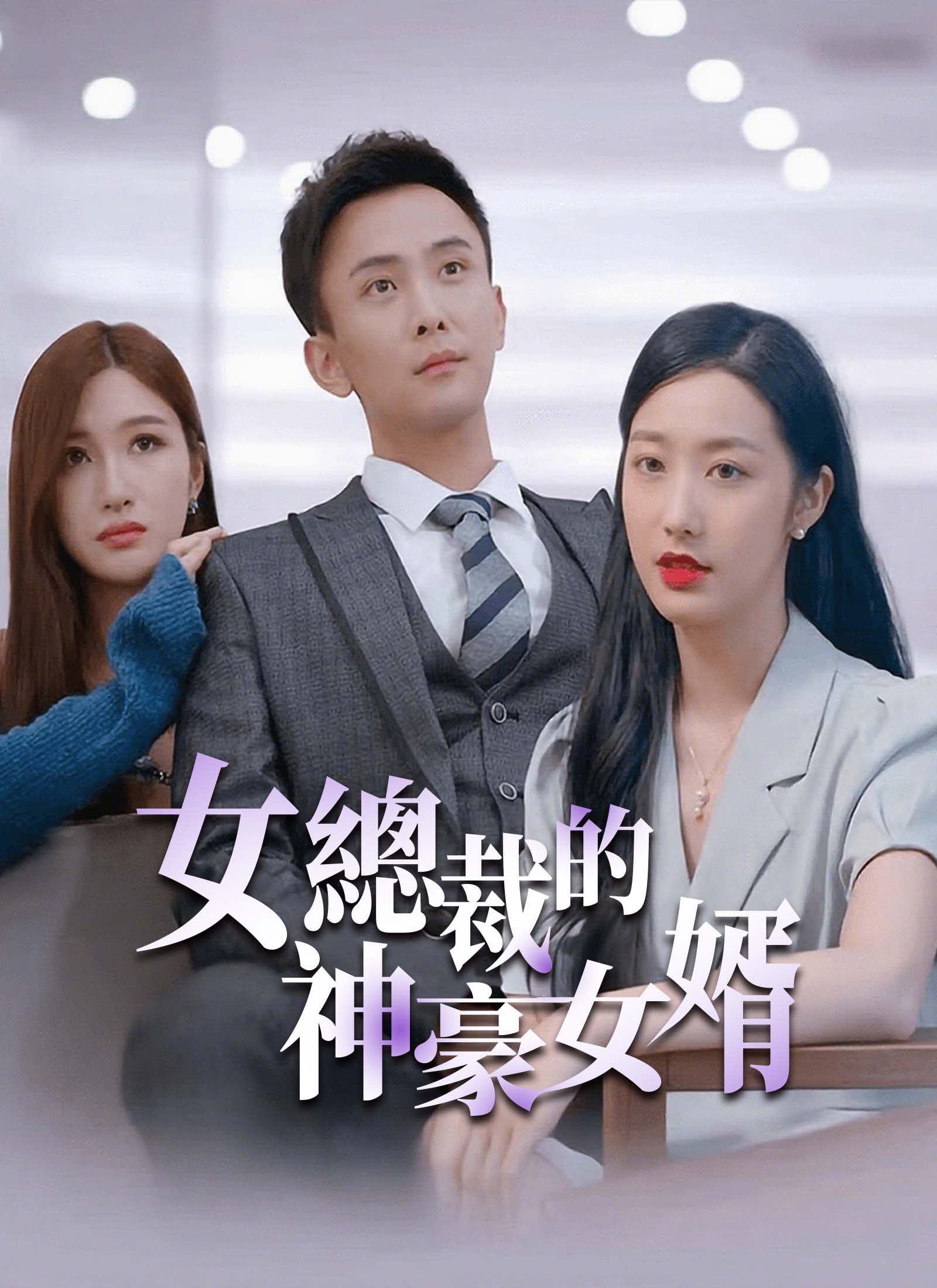女總裁的神豪女婿