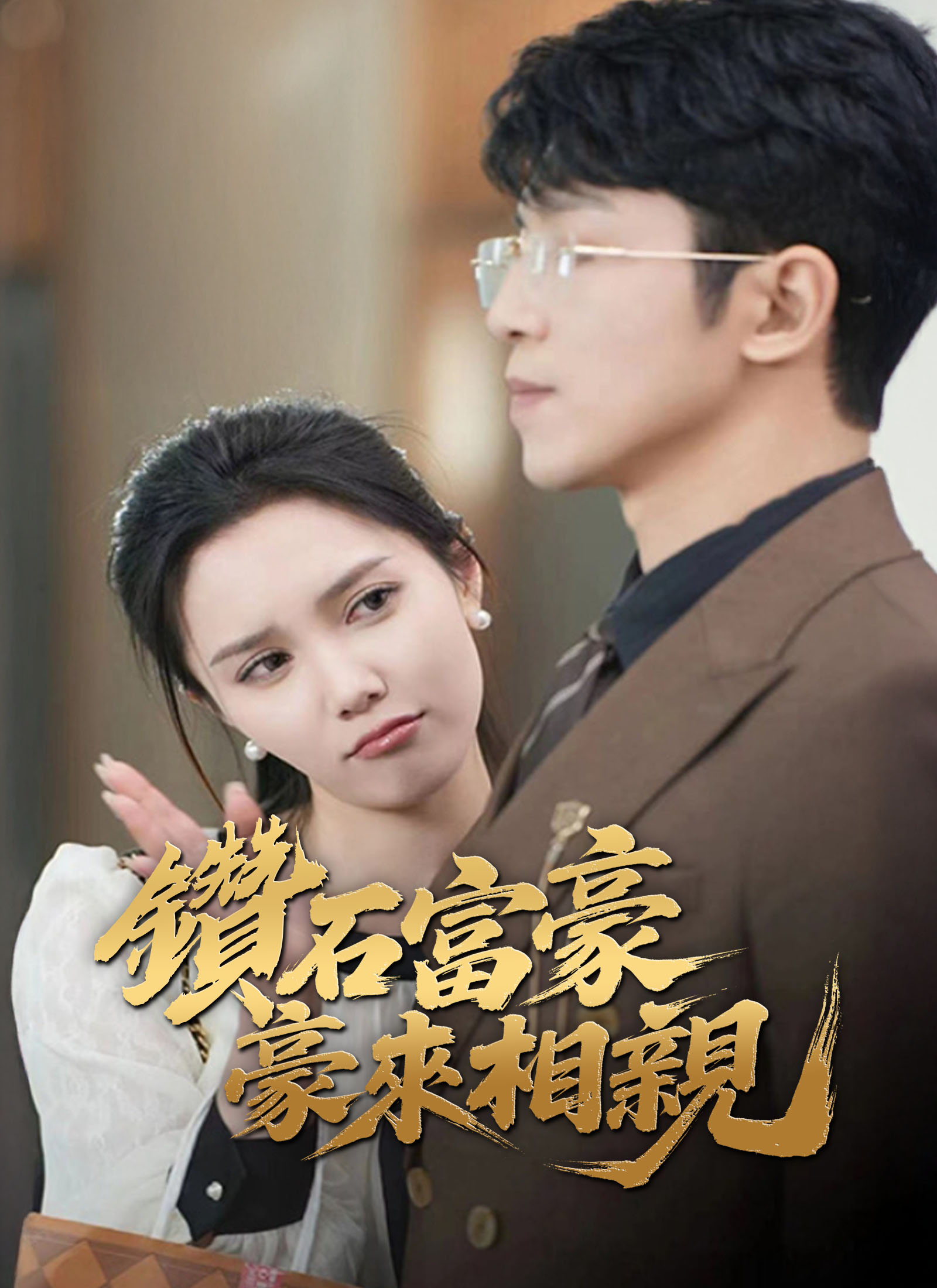 钻石富豪来相亲