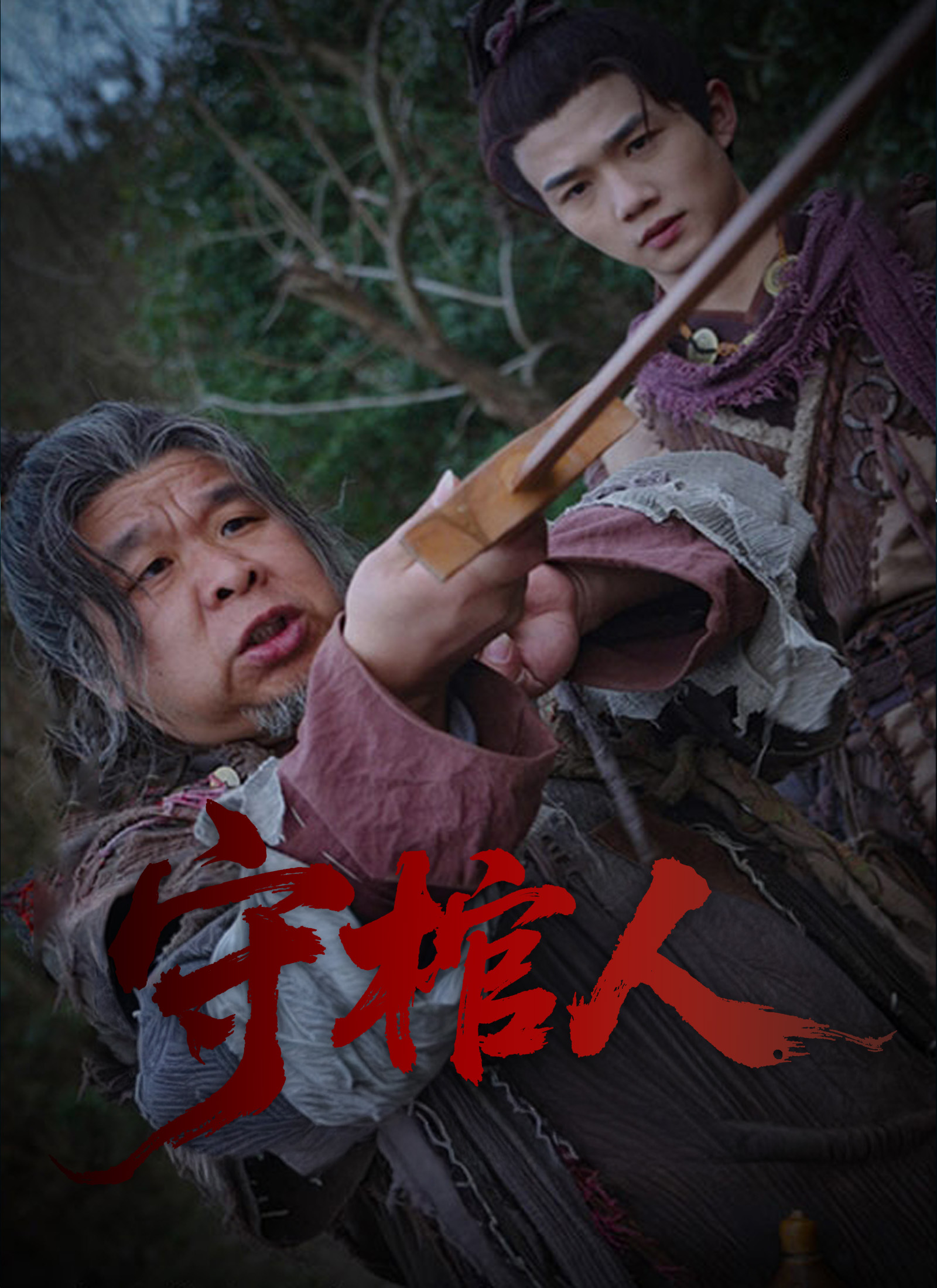 守棺人