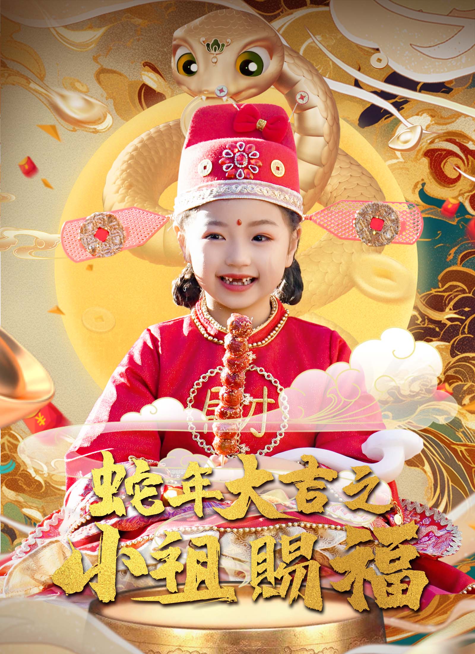 蛇年大吉之小祖賜福