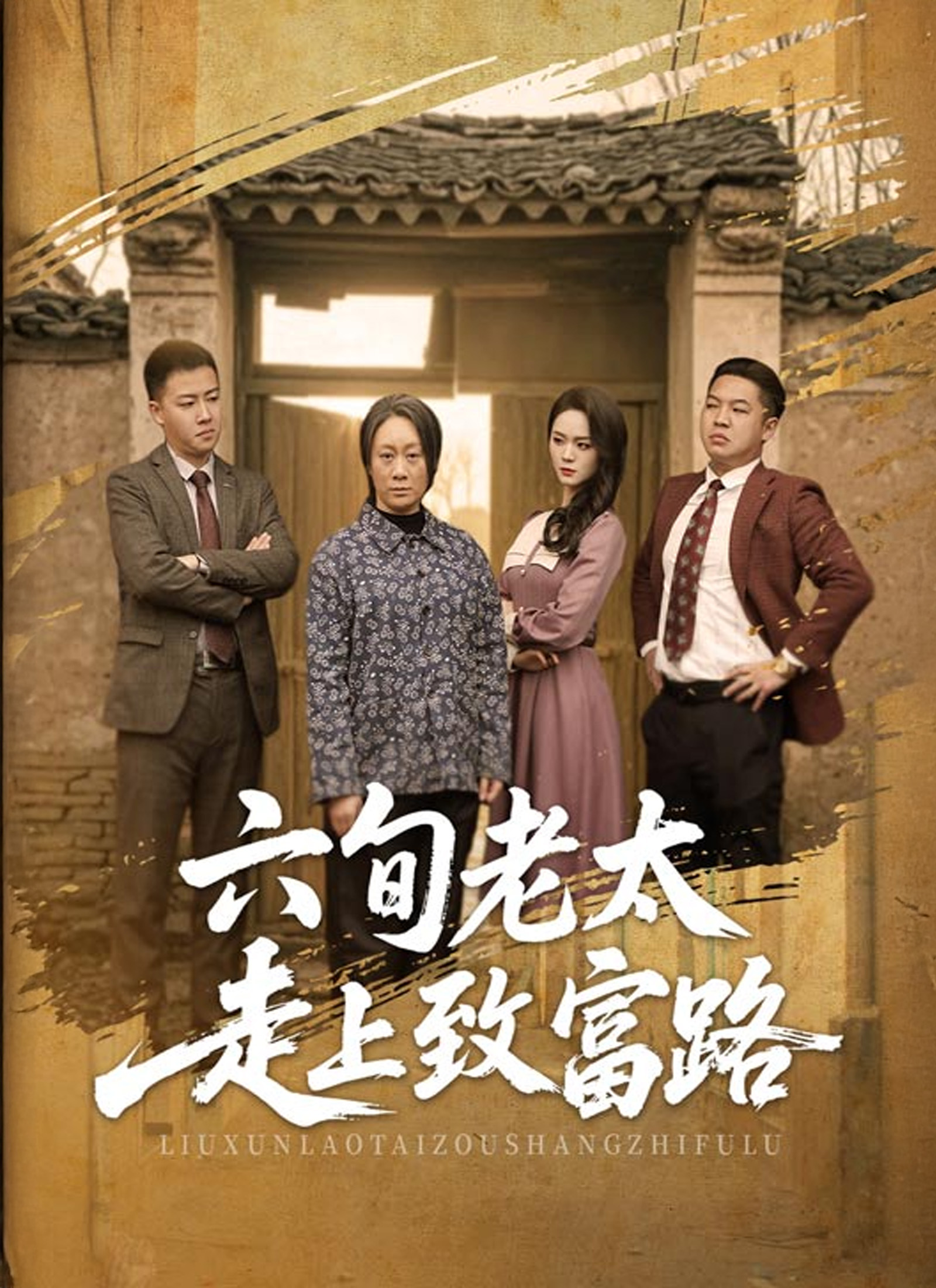 六旬老太走上致富路