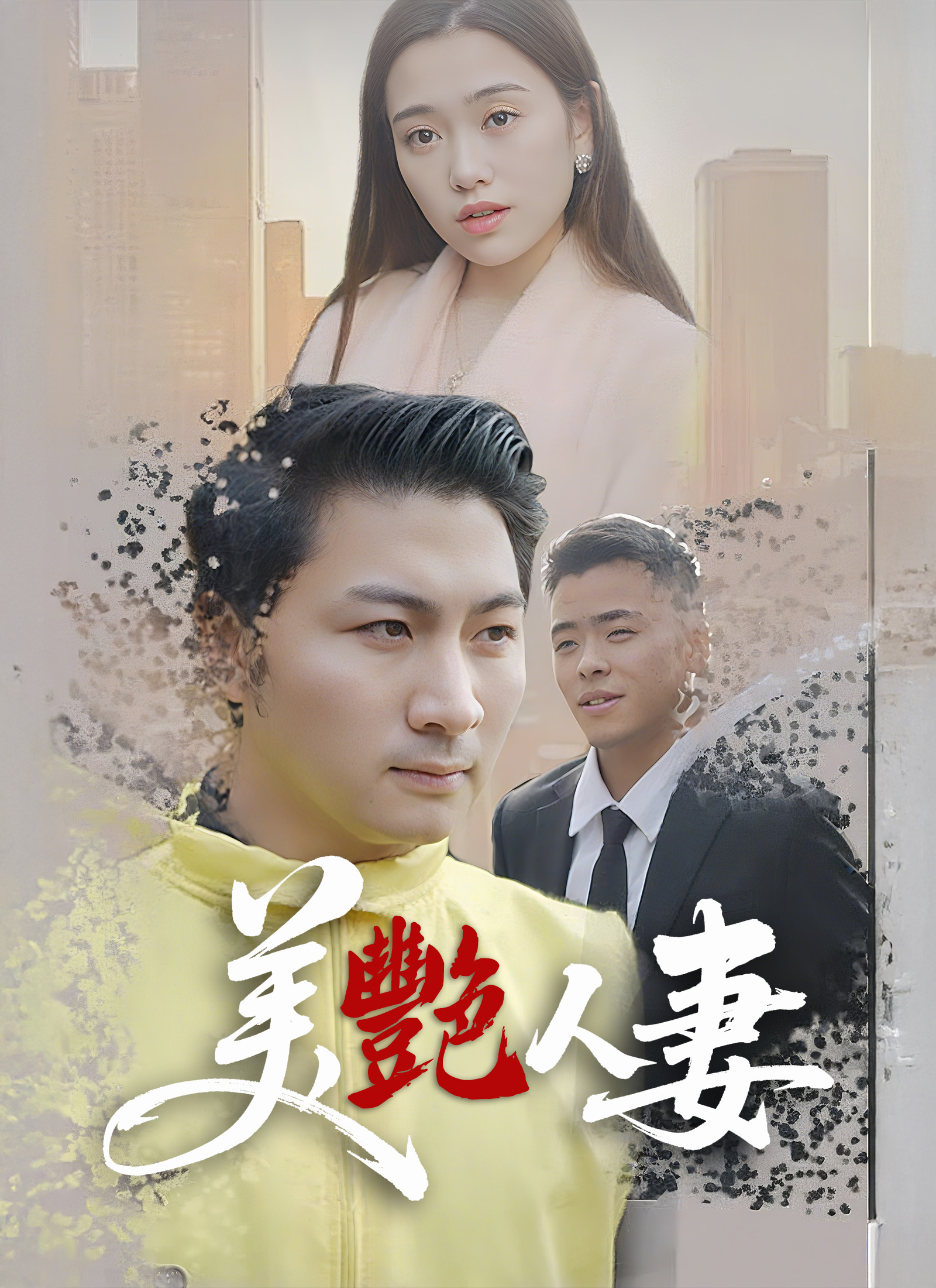 美艷人妻