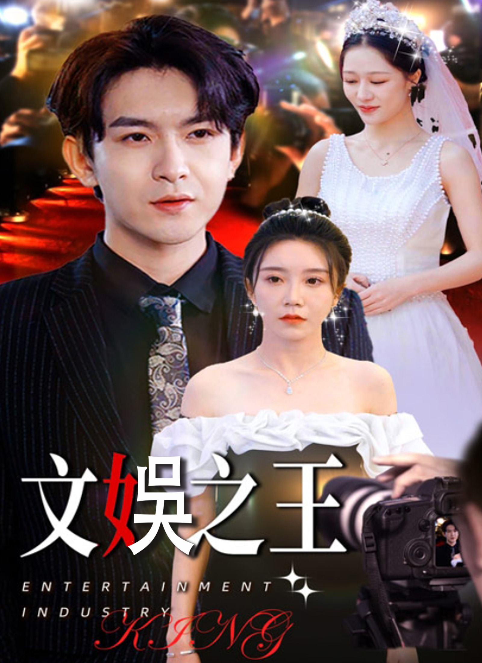 文娱之王