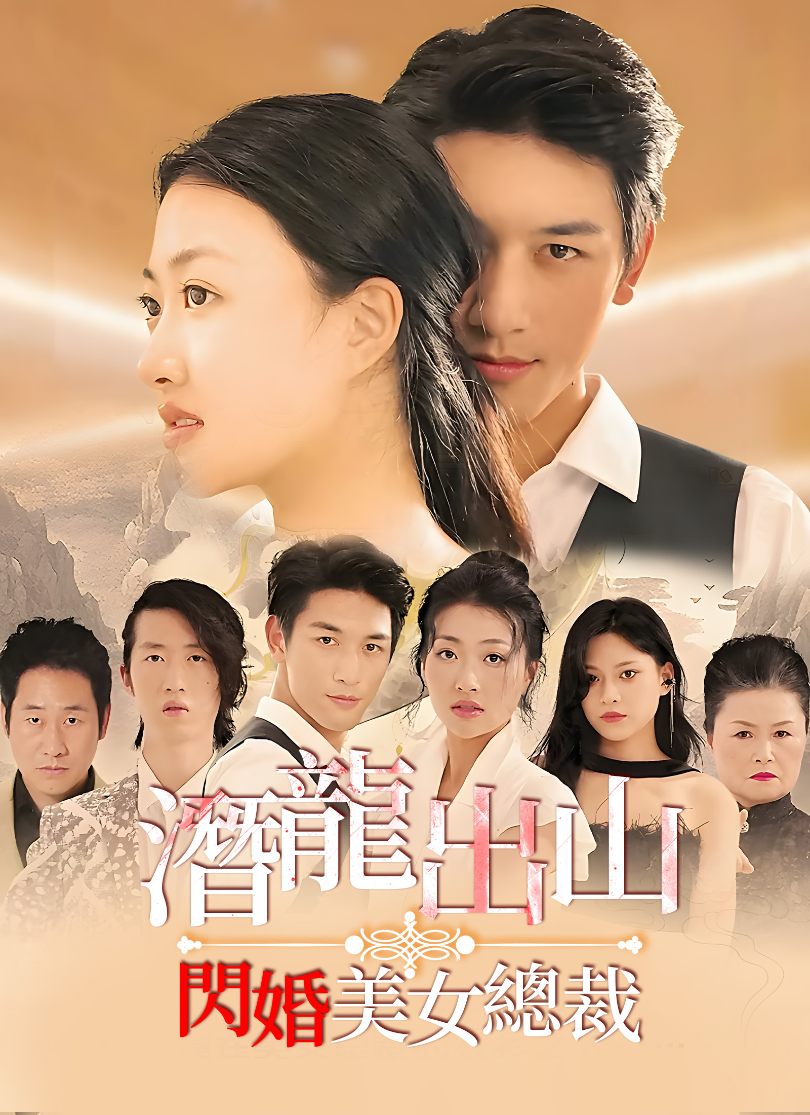 潛龍出山，閃婚美女總裁