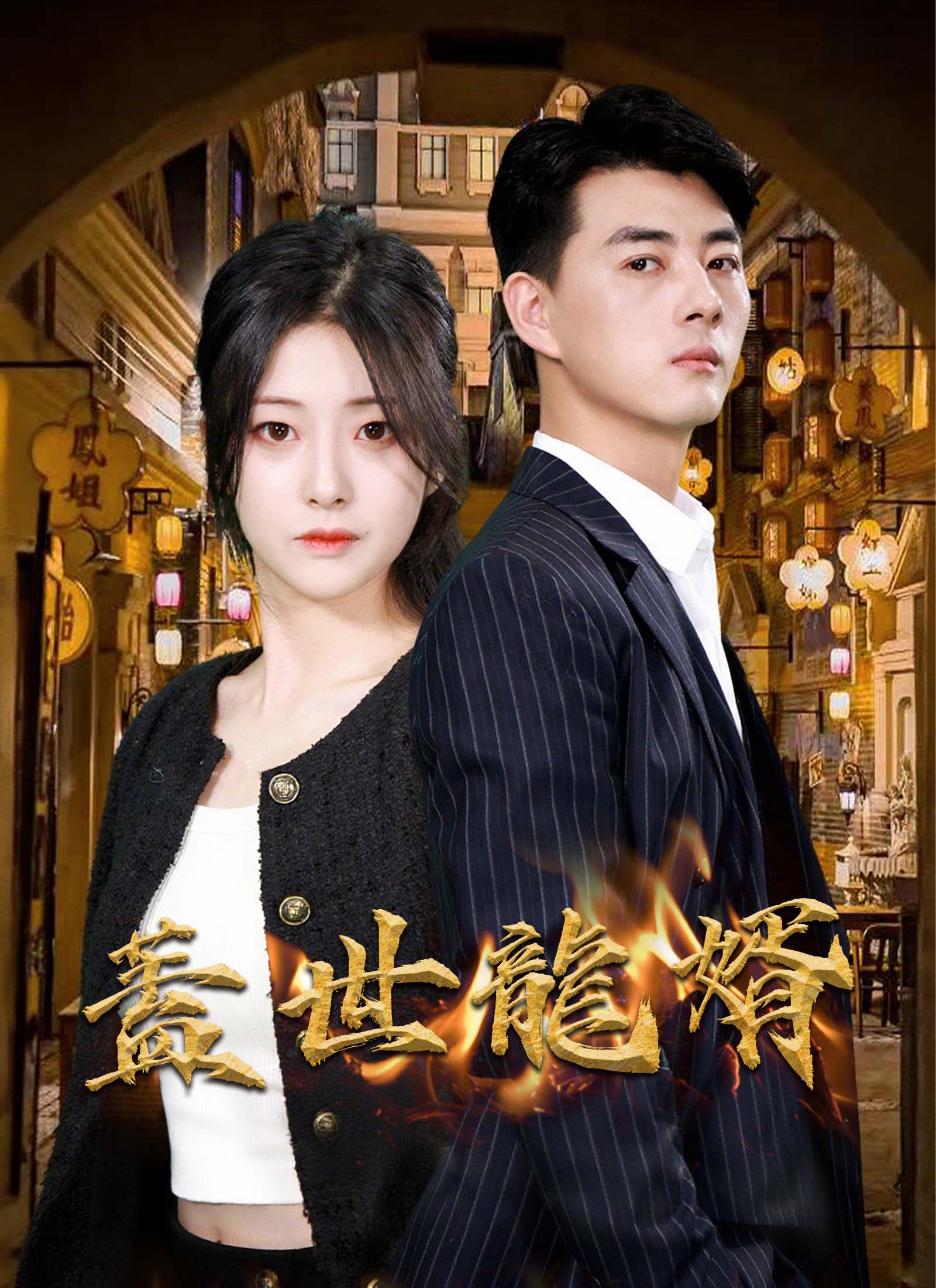 蓋世龍婿