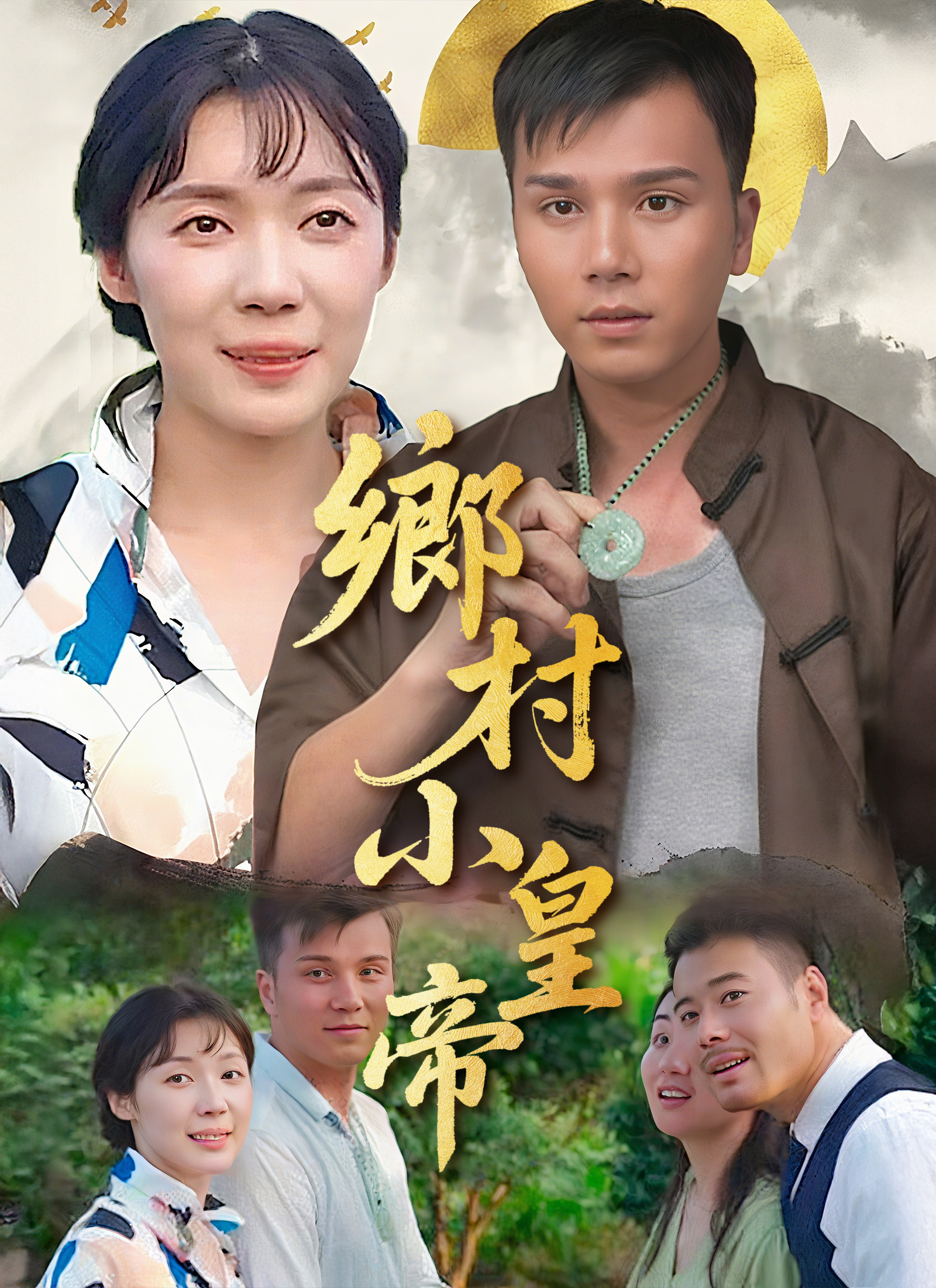 鄉村小皇帝
