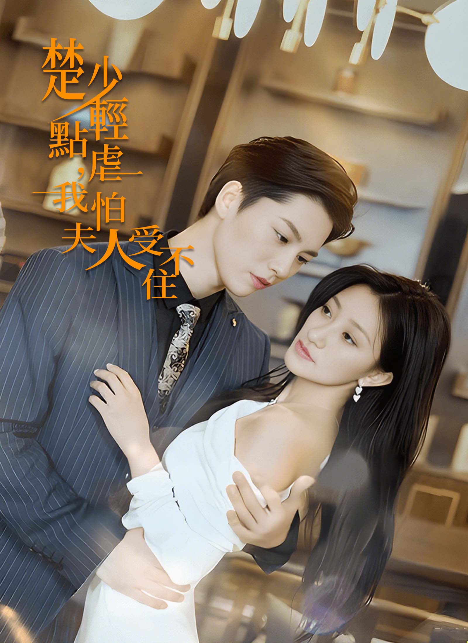 楚少輕點虐，我怕夫人受不住