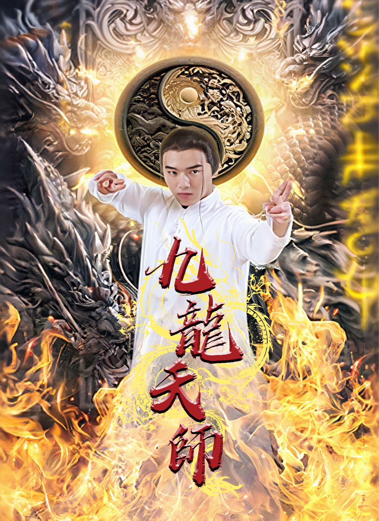 九龍天師