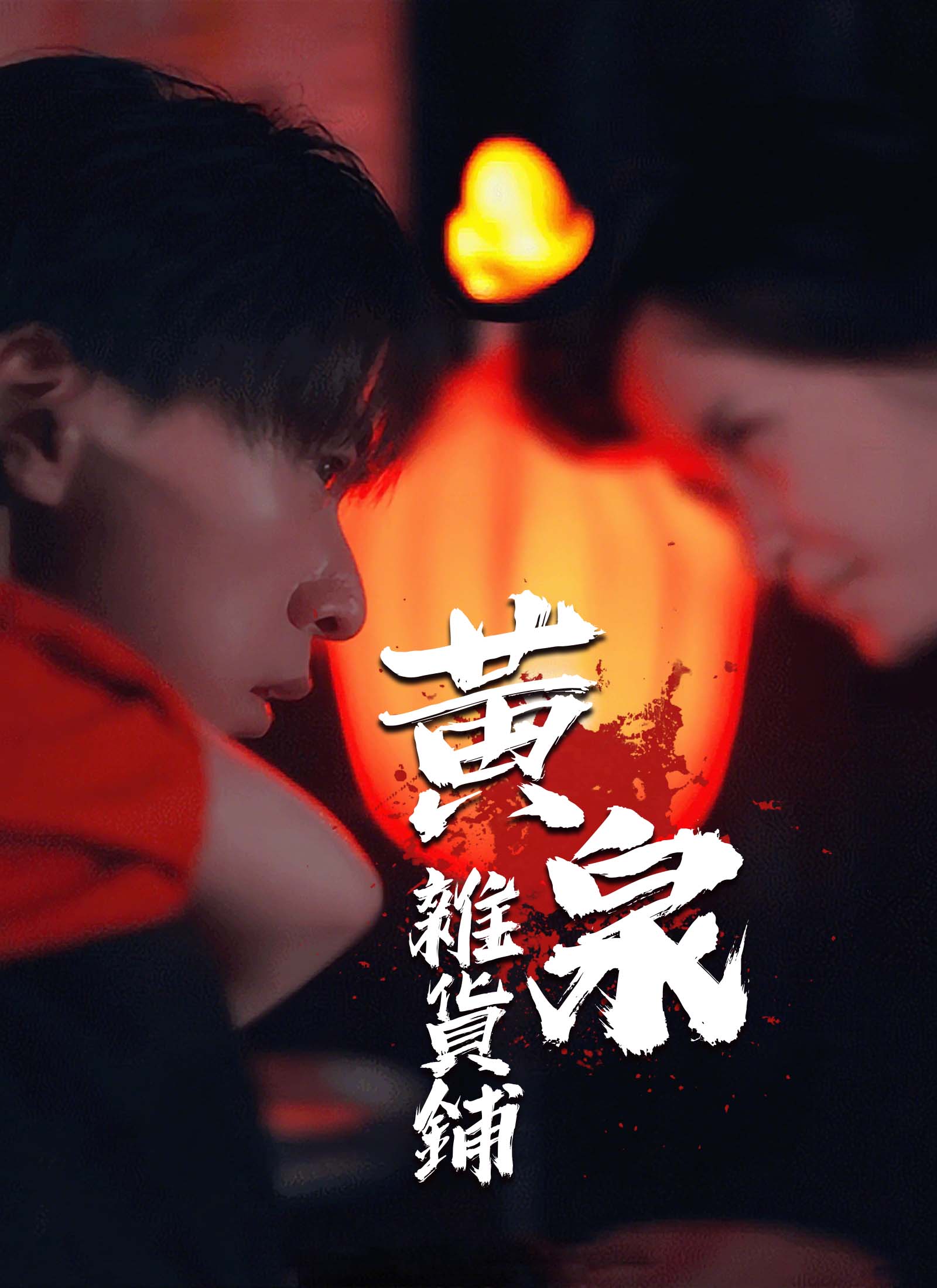 黃泉雜貨鋪