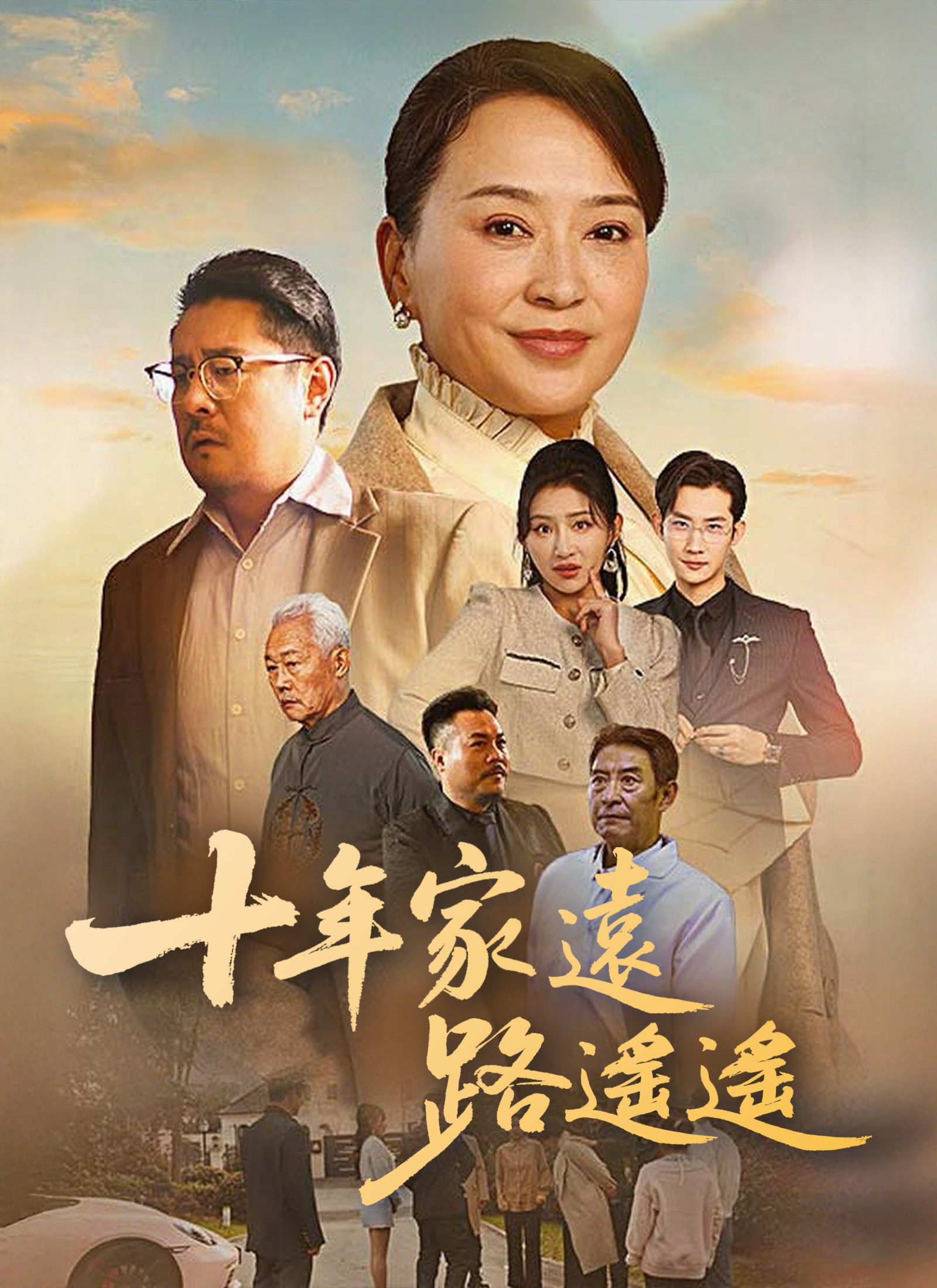 十年家遠路遙遙