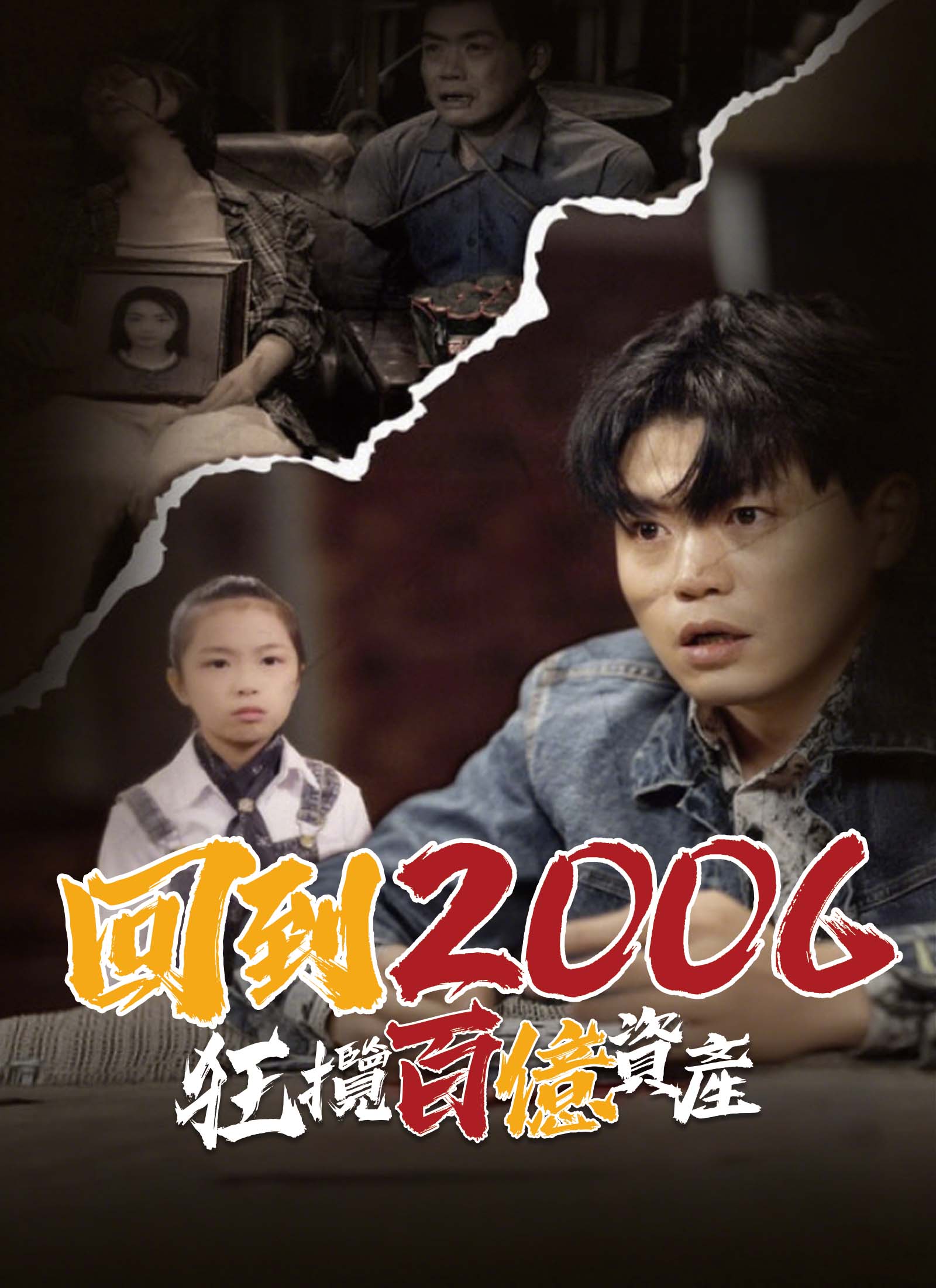 回到2006，狂揽百亿资产