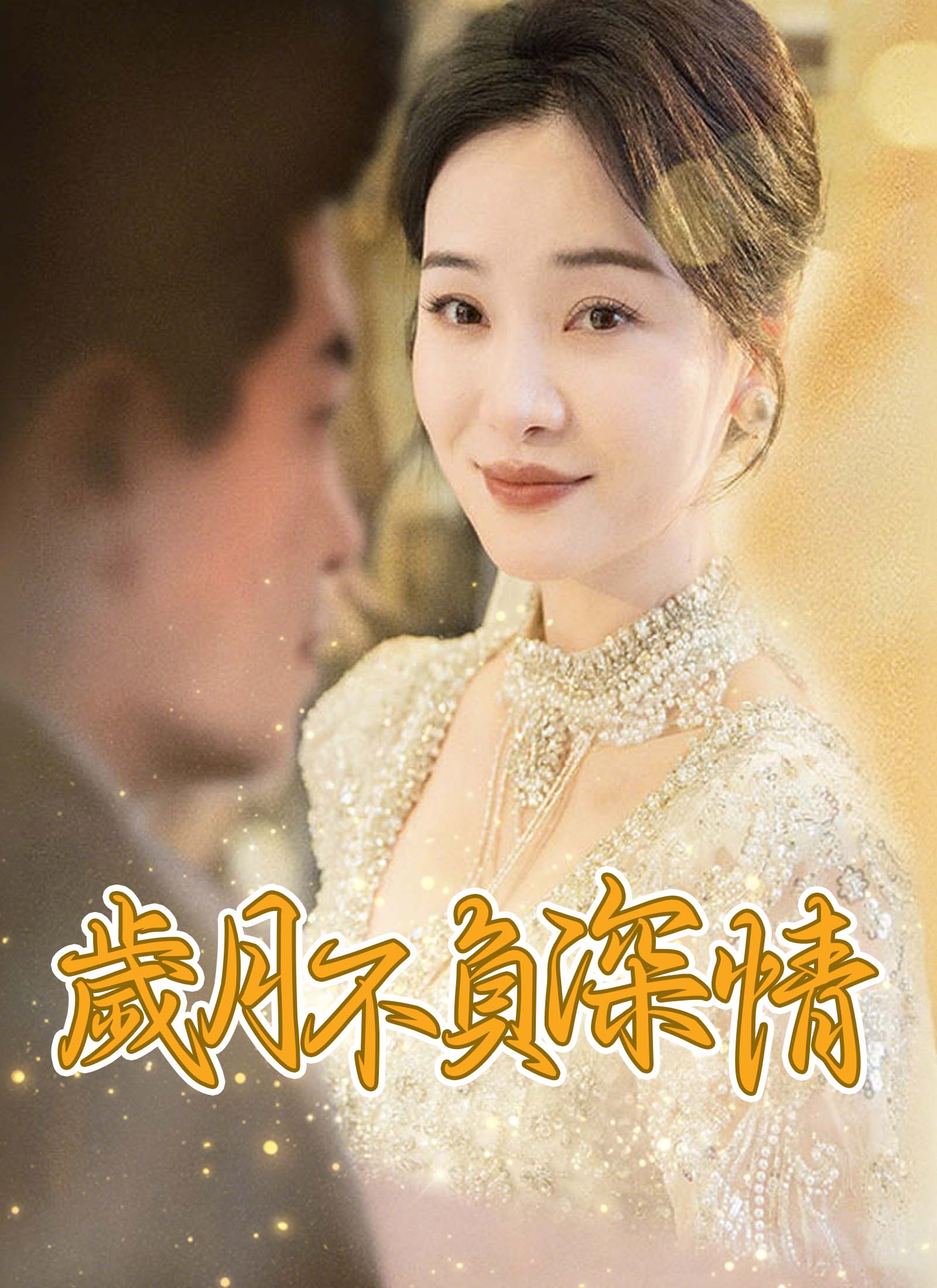 歲月不負深情