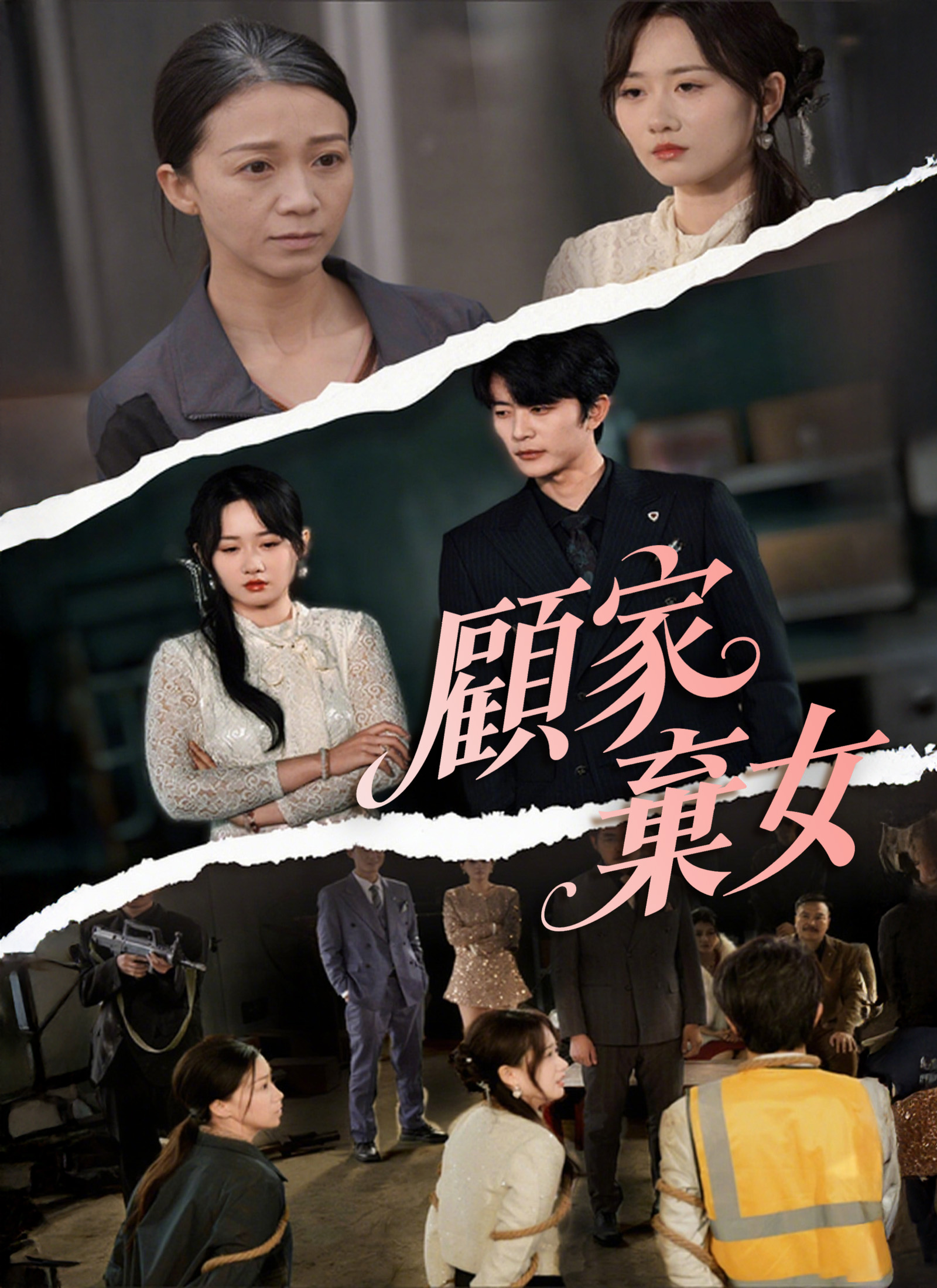 顧家棄女