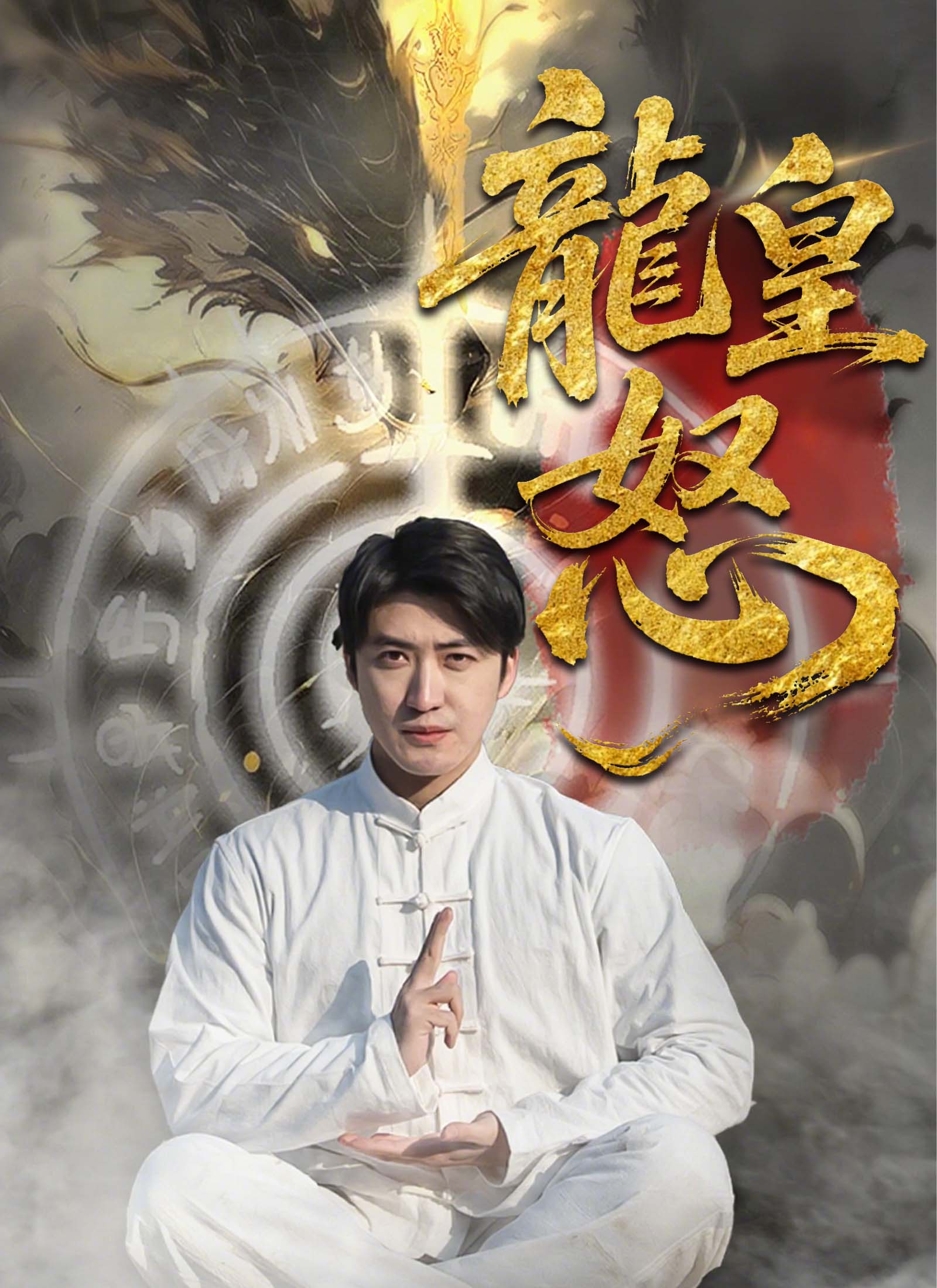 龙皇怒