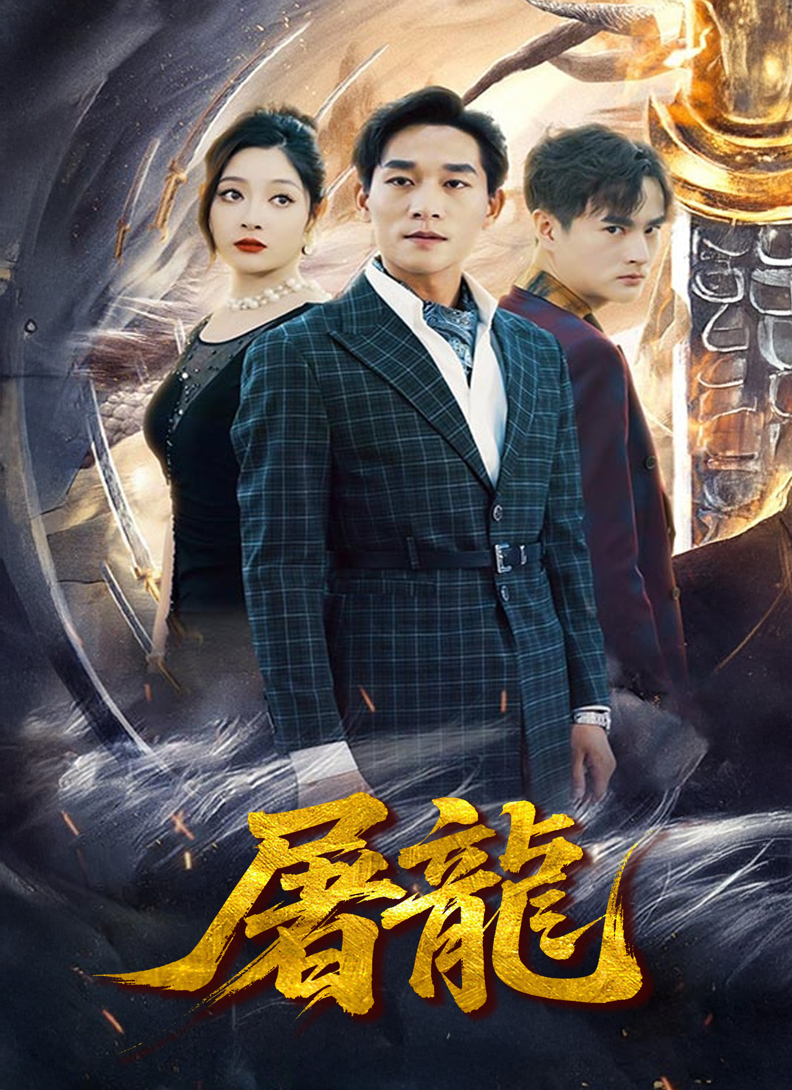 屠龍