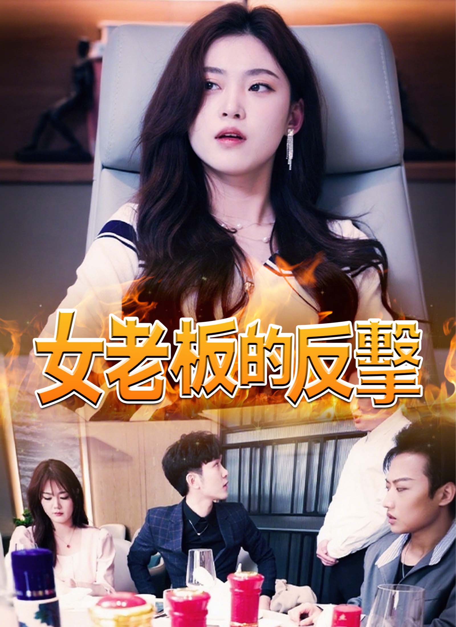 女老板的反擊