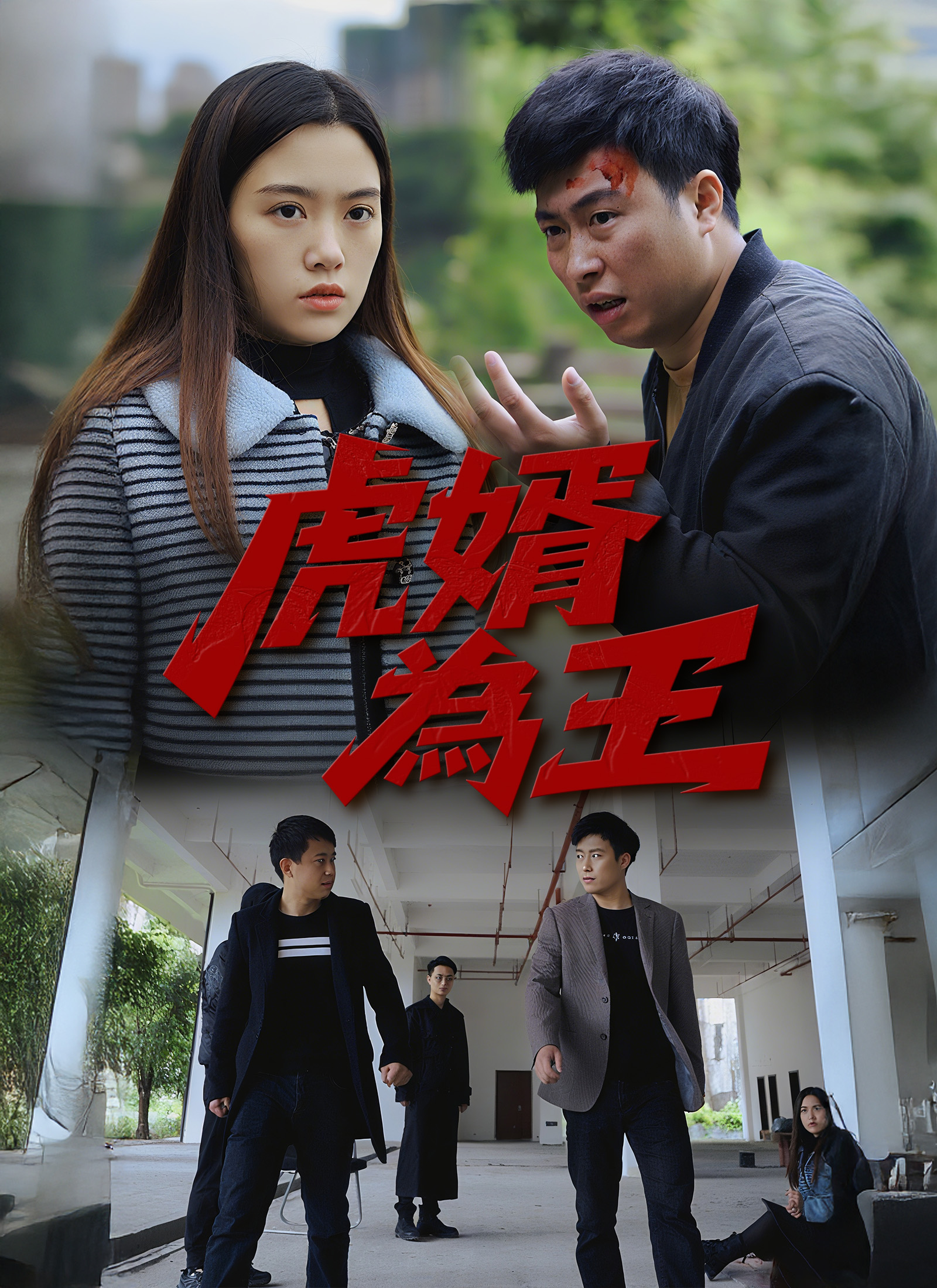 虎婿為王