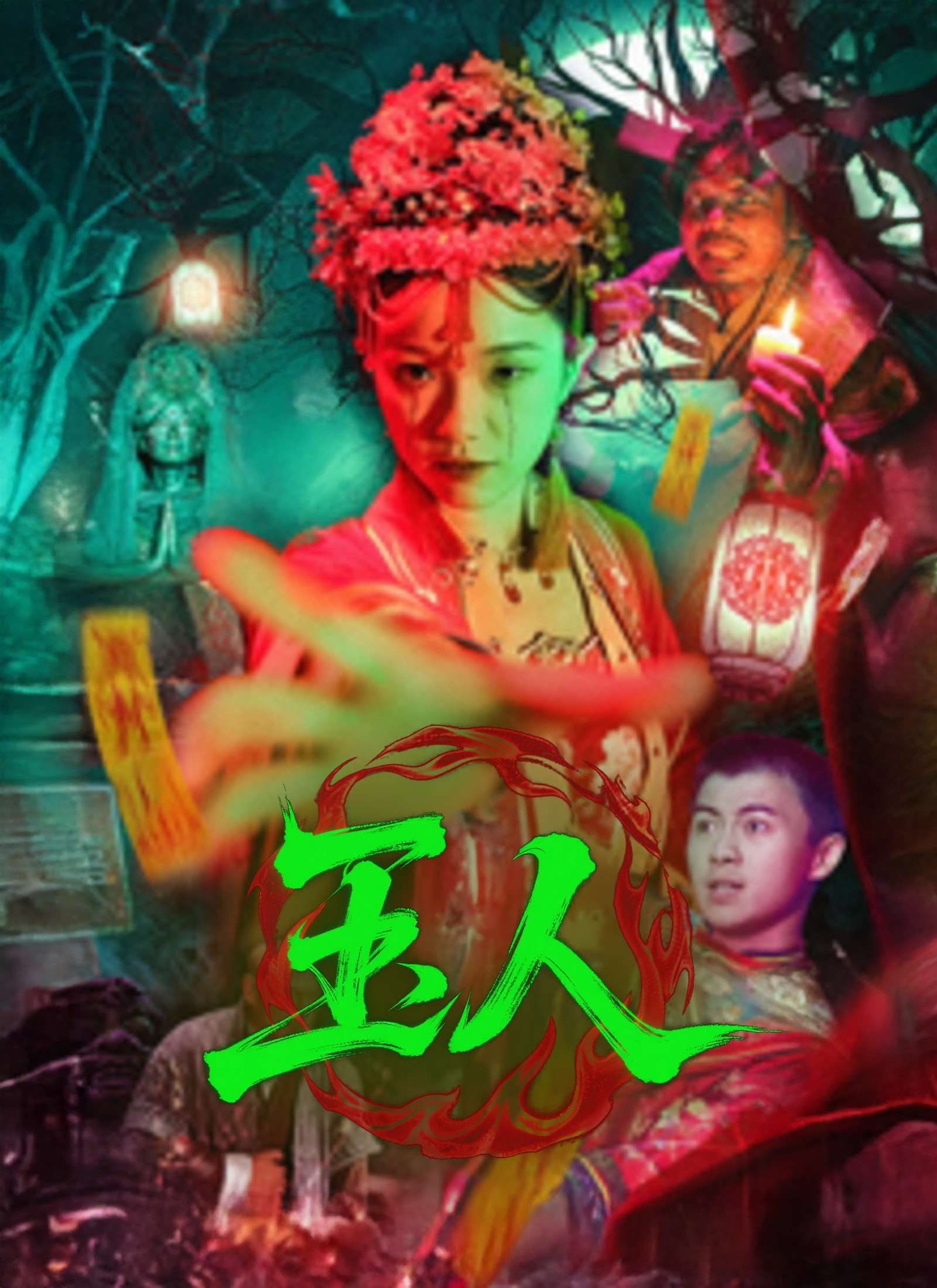 玉人