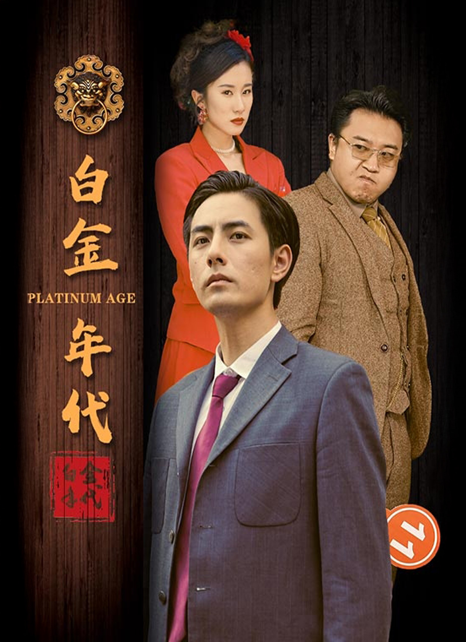 白金年代