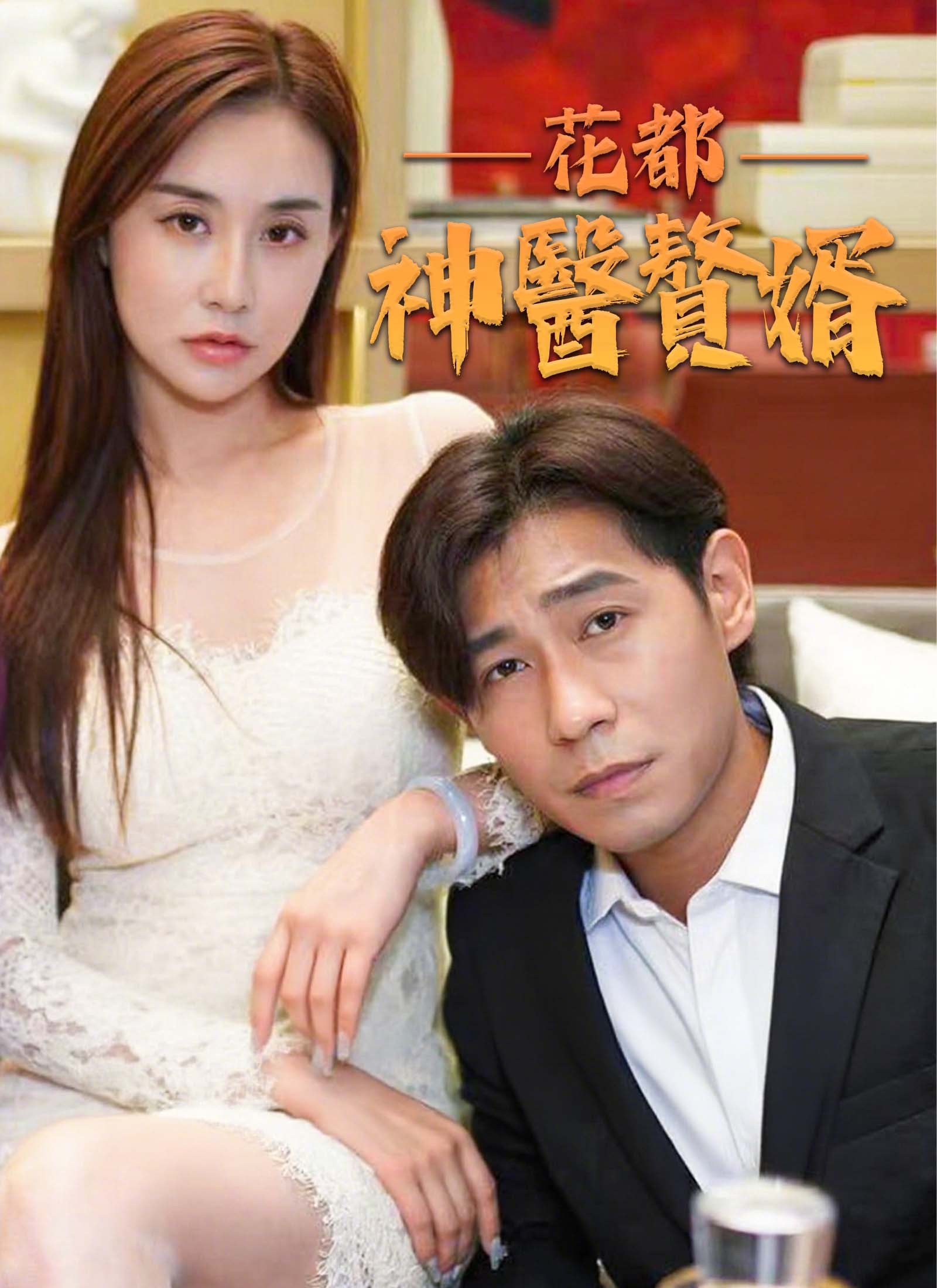 花都神醫贅婿