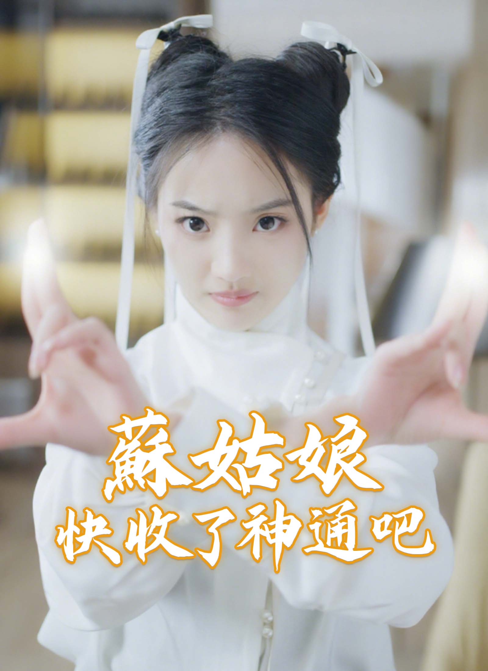 蘇姑娘快收了神通吧