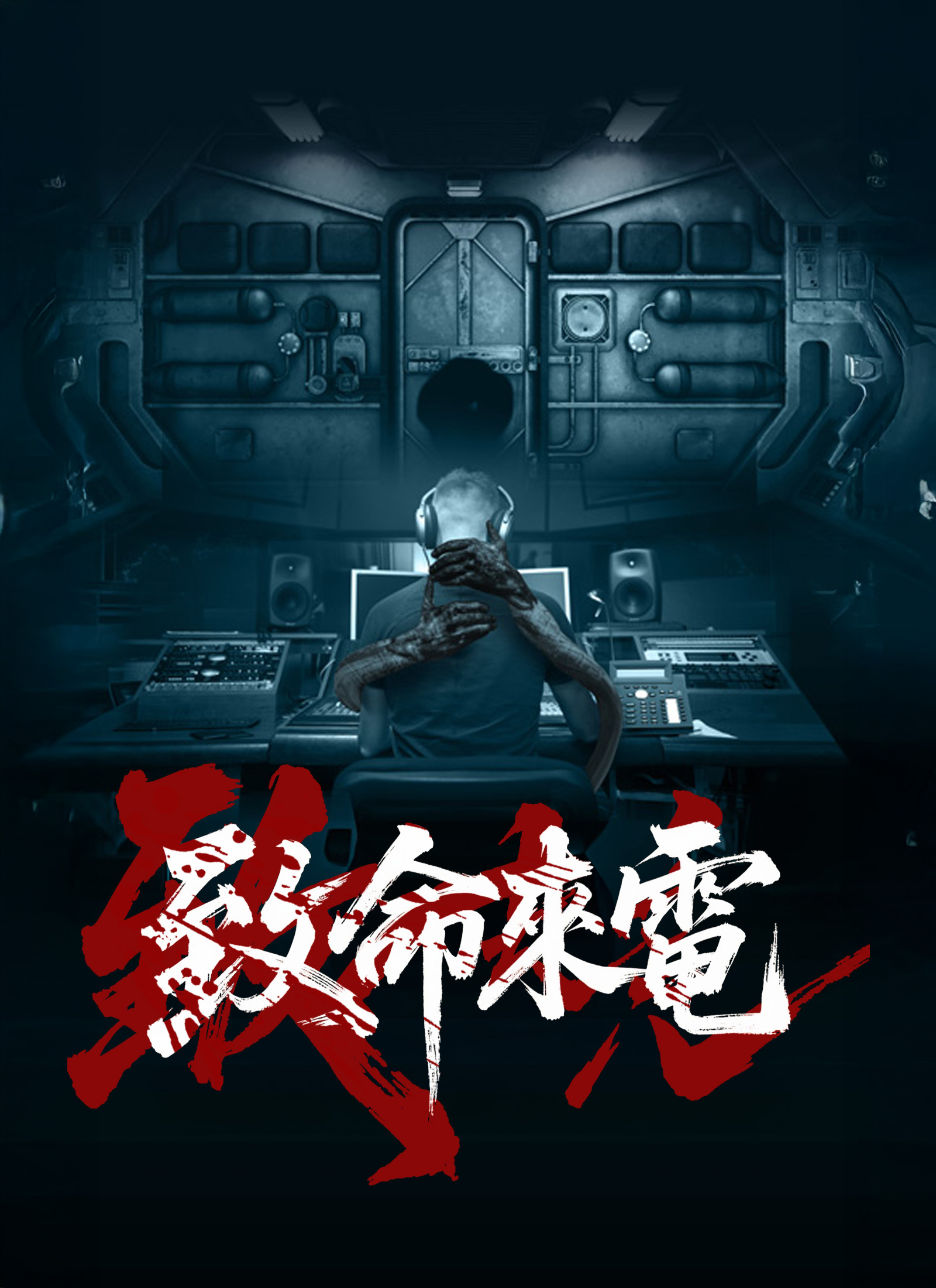 致命來電