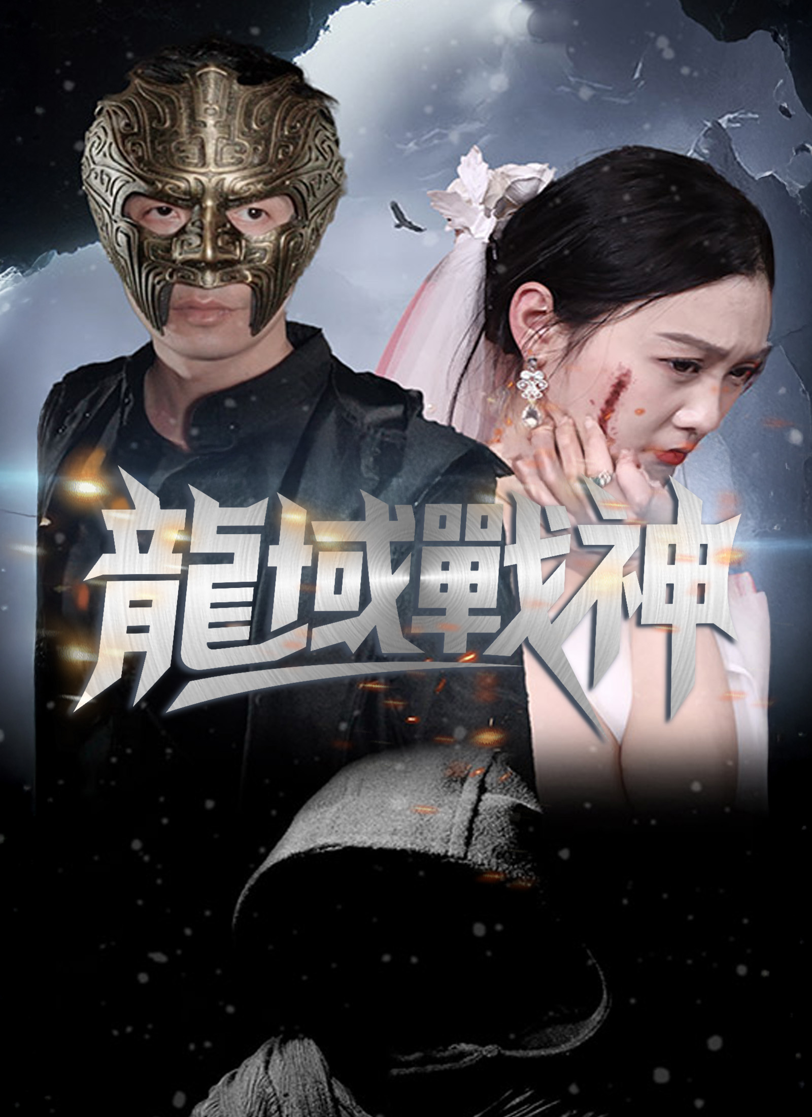 龍域戰神