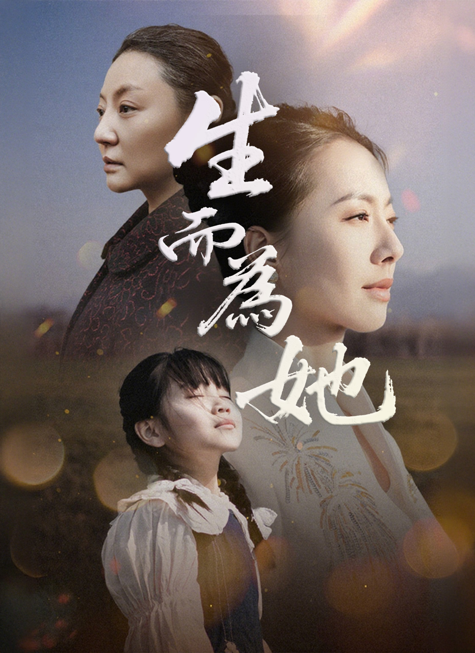 生而為她