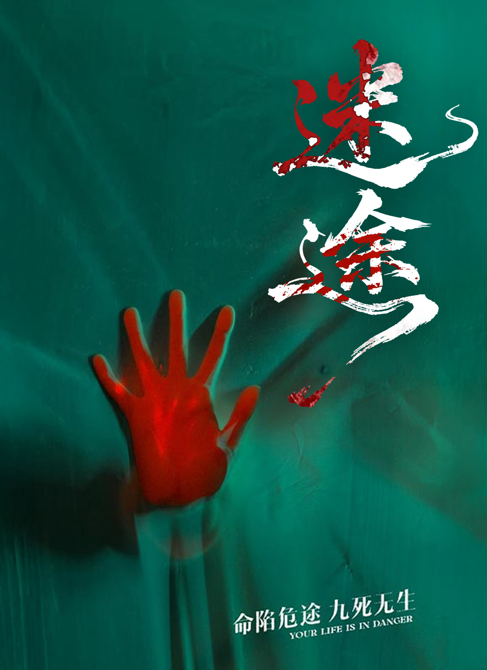 迷途