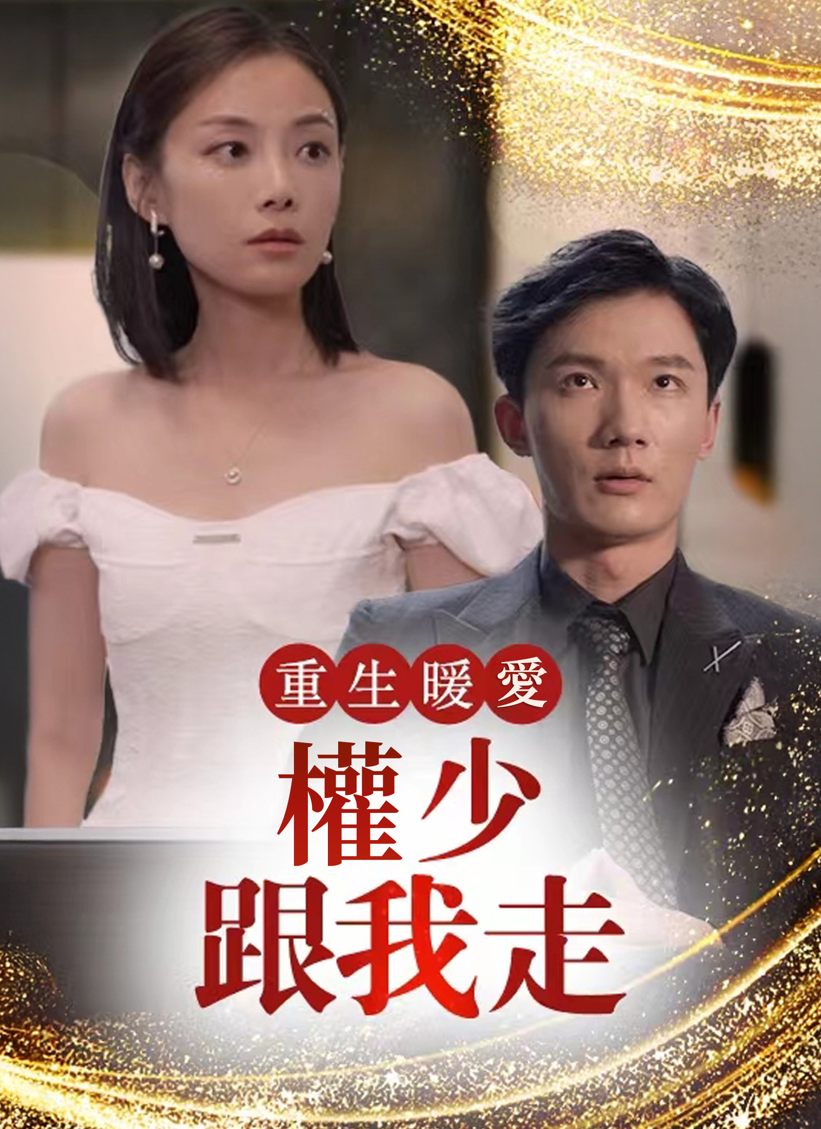 重生暖愛：權少跟我走