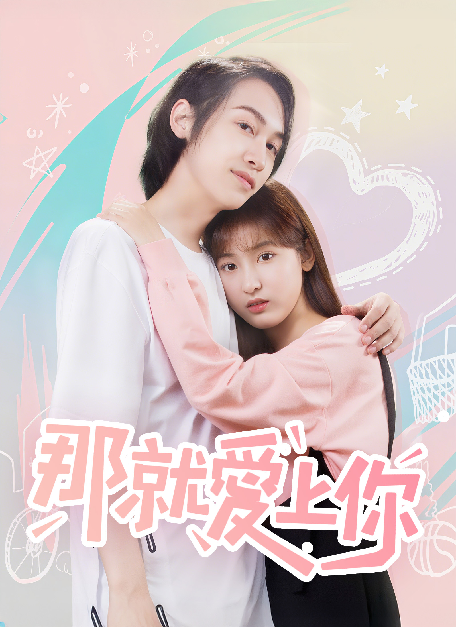 那就愛上你