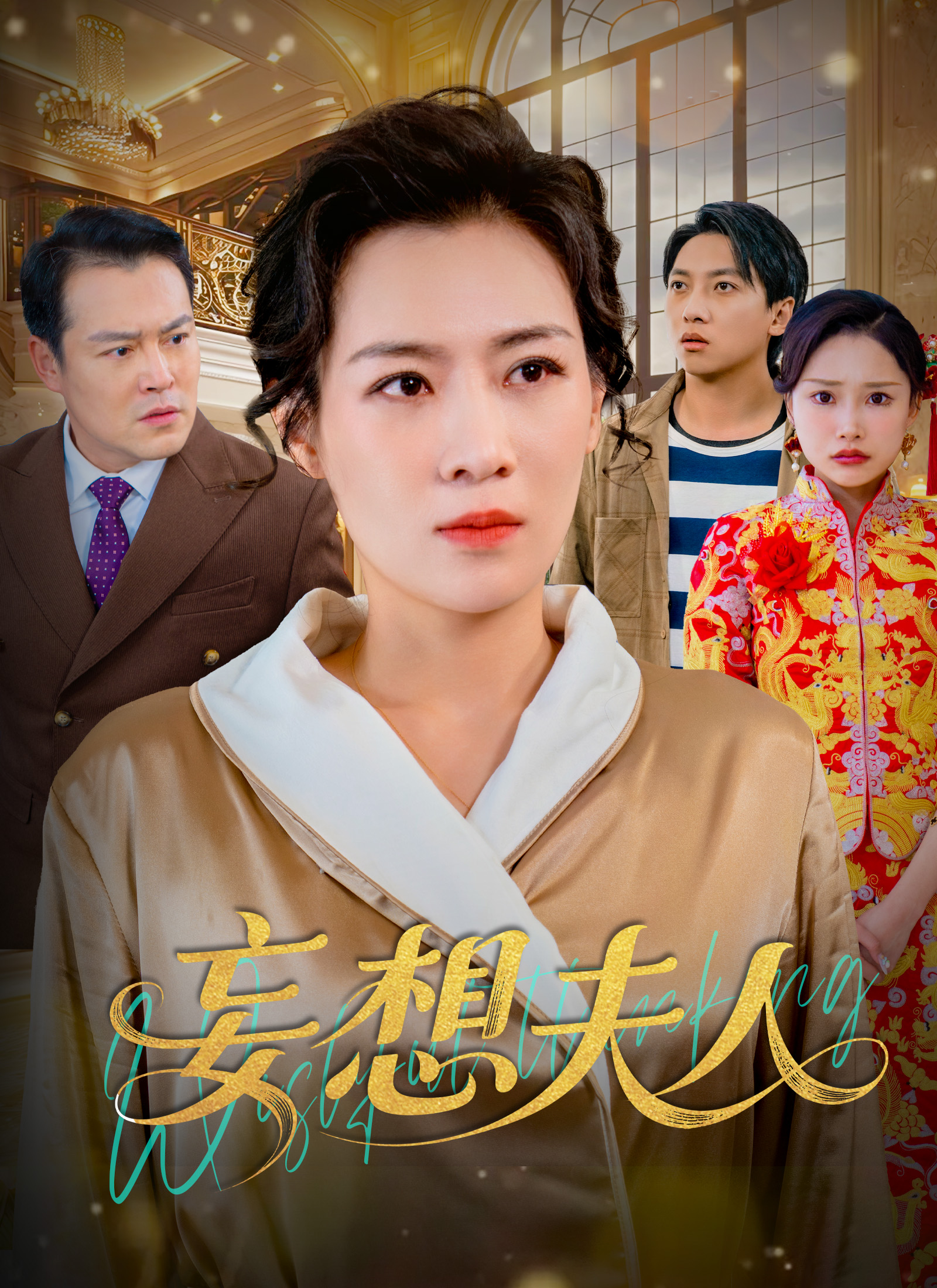 妄想夫人